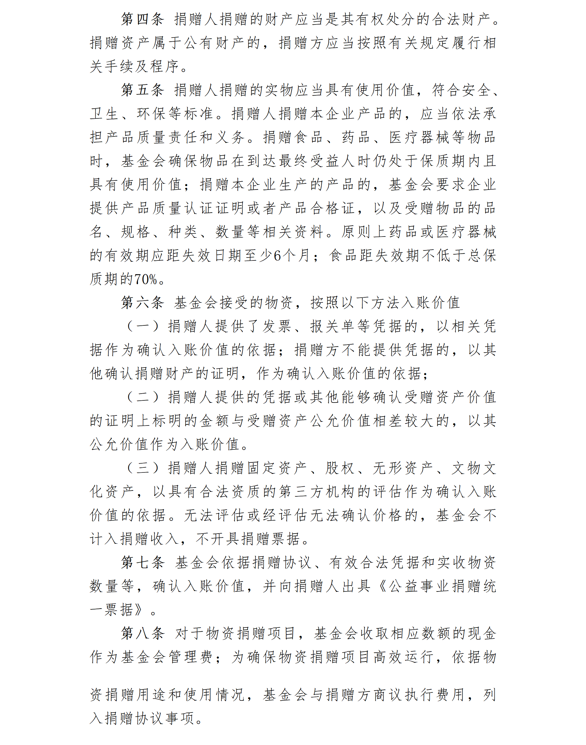 19.北京卫联健康公益基金会物资捐赠管理办法-2025.01.21_01_02.png