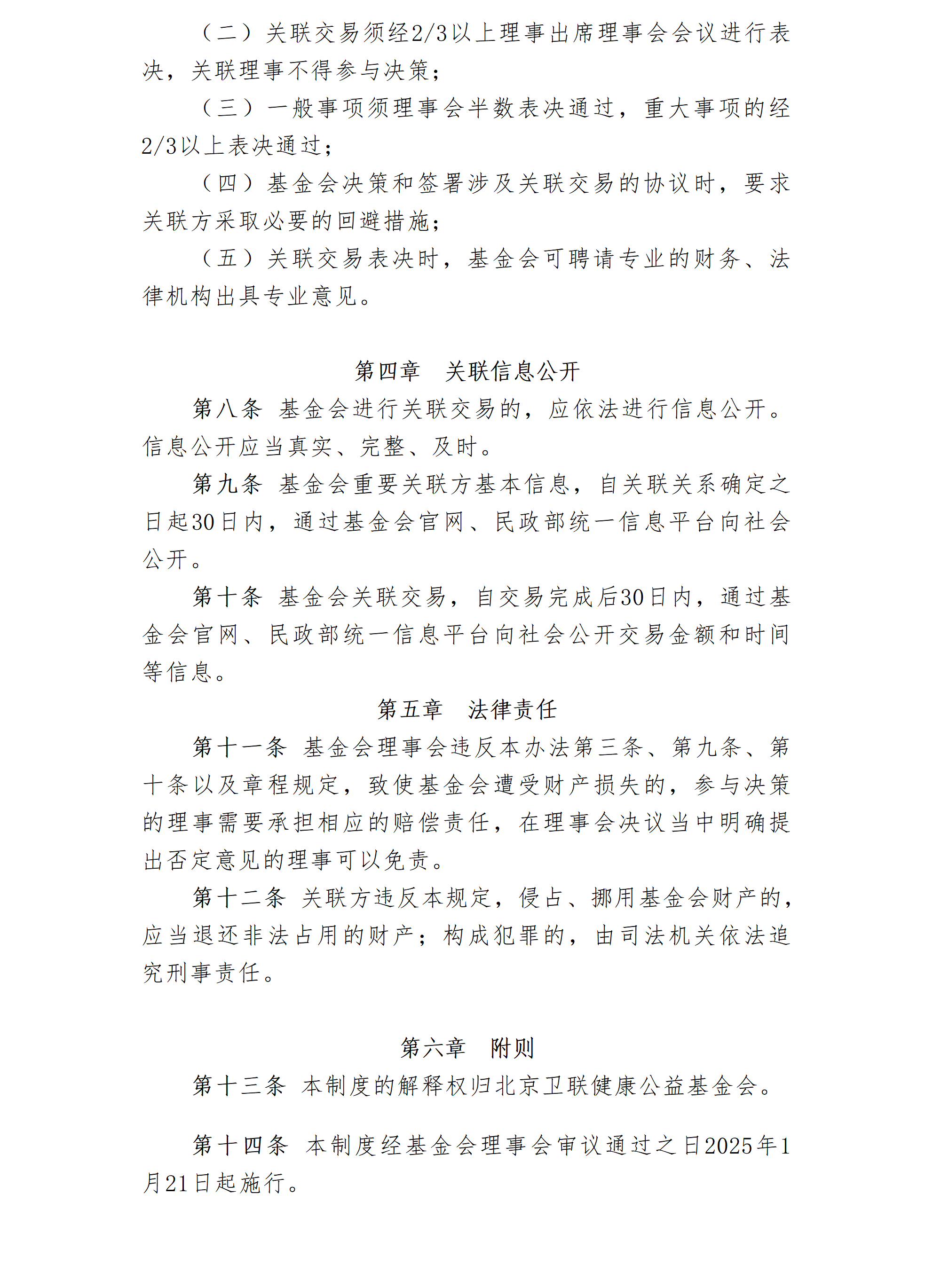 20.北京卫联健康公益基金会关联交易管理办法-2025.01.21_01_03.png