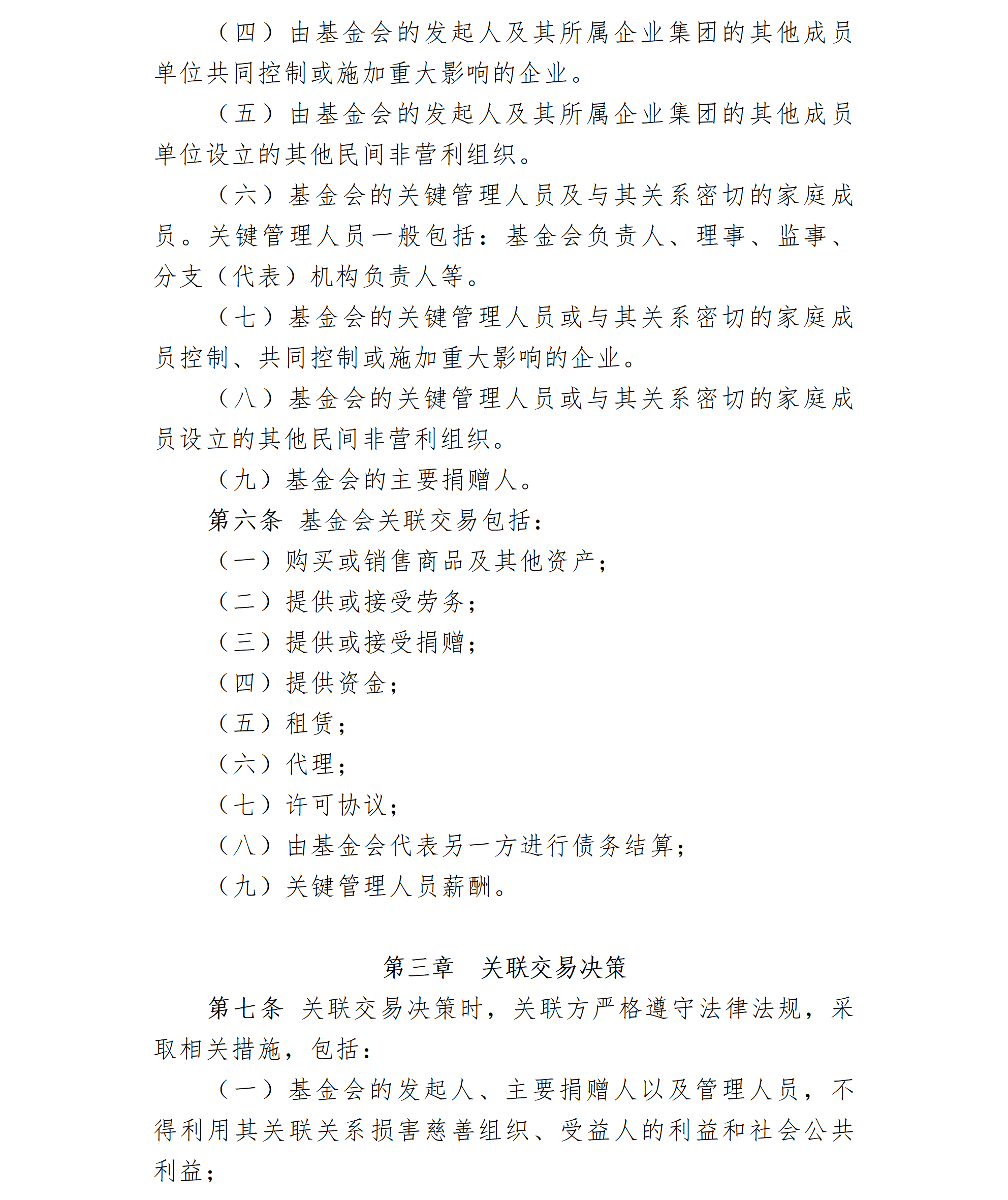 20.北京卫联健康公益基金会关联交易管理办法-2025.01.21_01_02.png