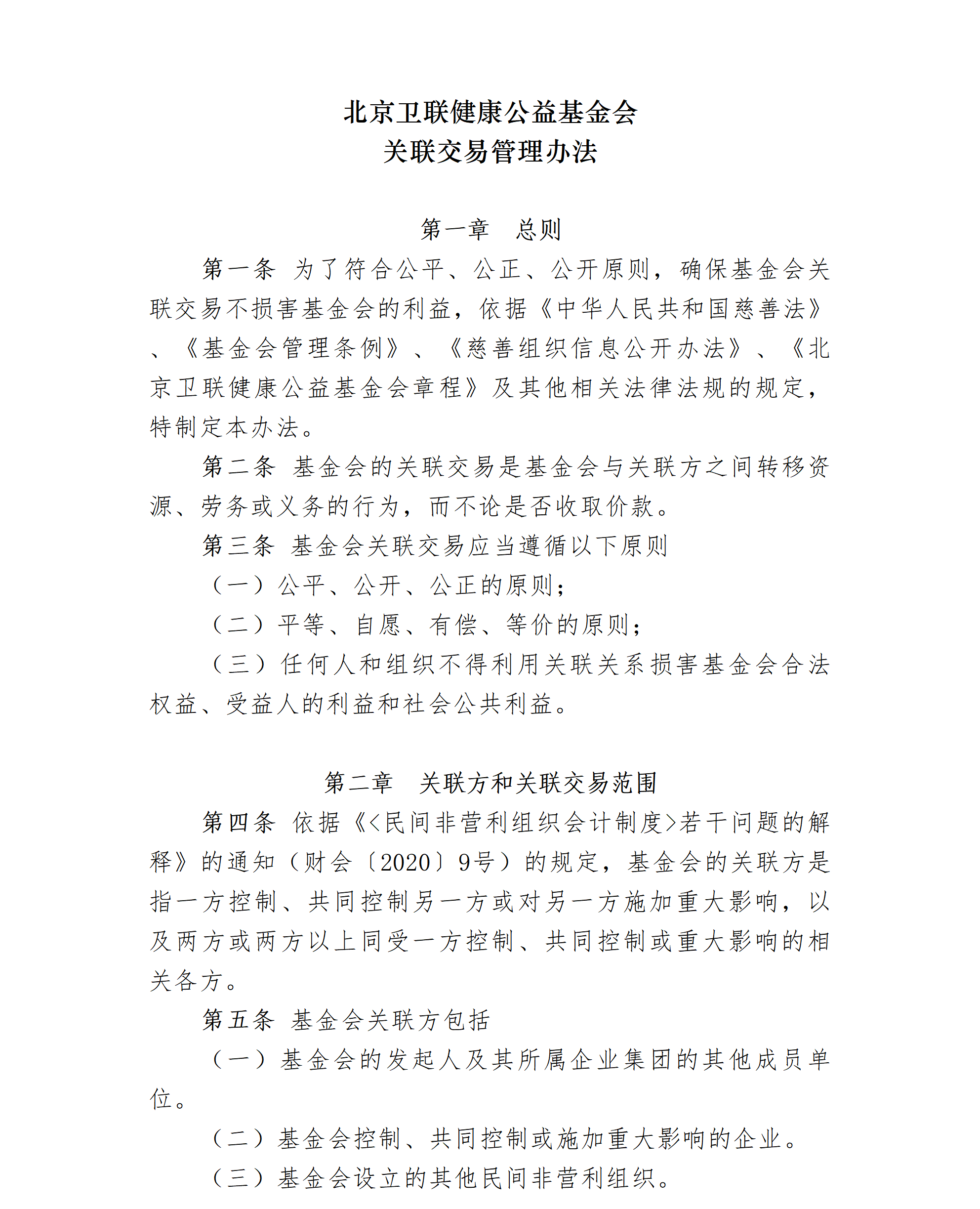 20.北京卫联健康公益基金会关联交易管理办法-2025.01.21_01_01.png