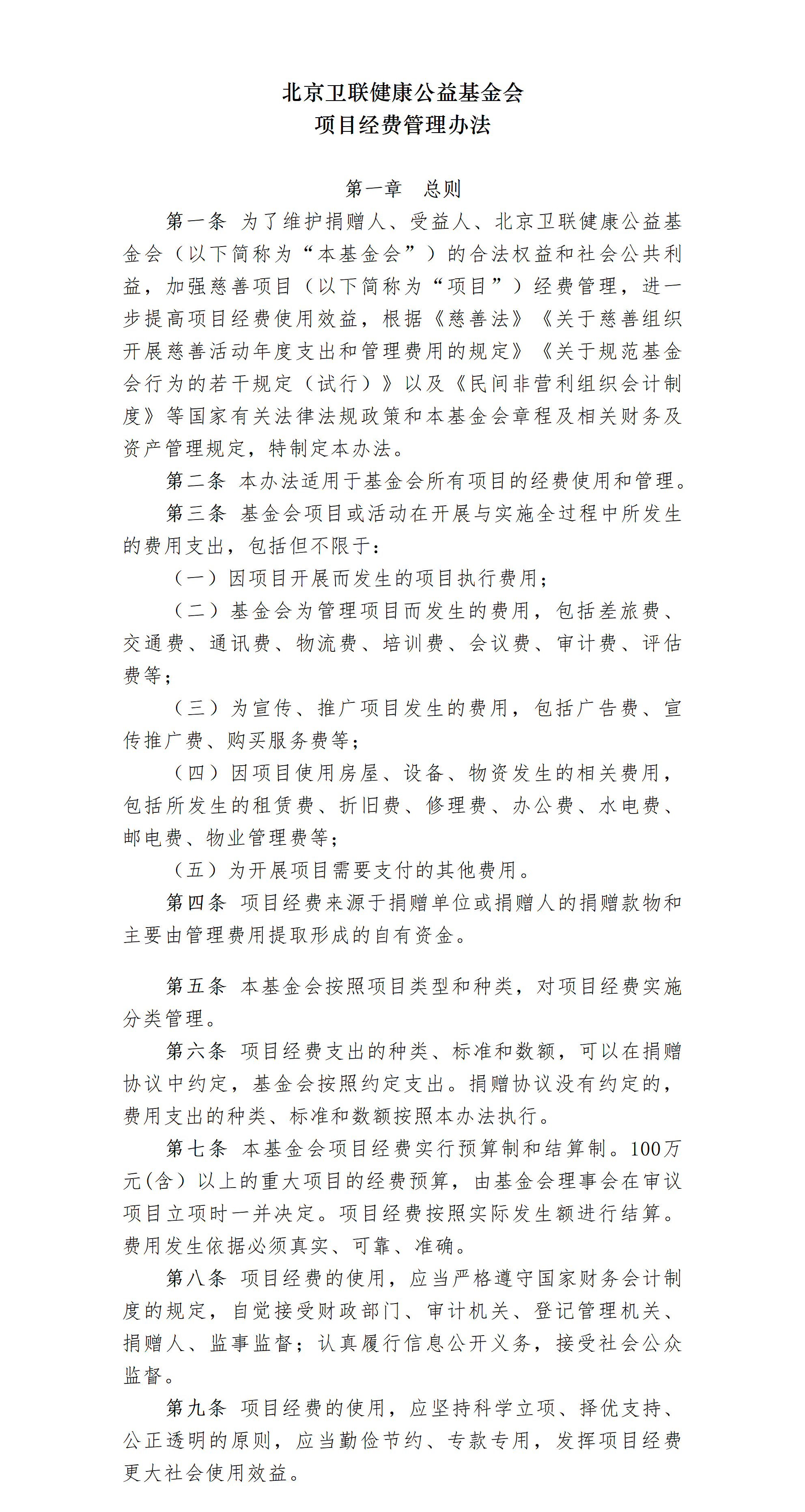 26.北京卫联健康公益基金会项目经费管理办法-2026.05.09_01_01.png