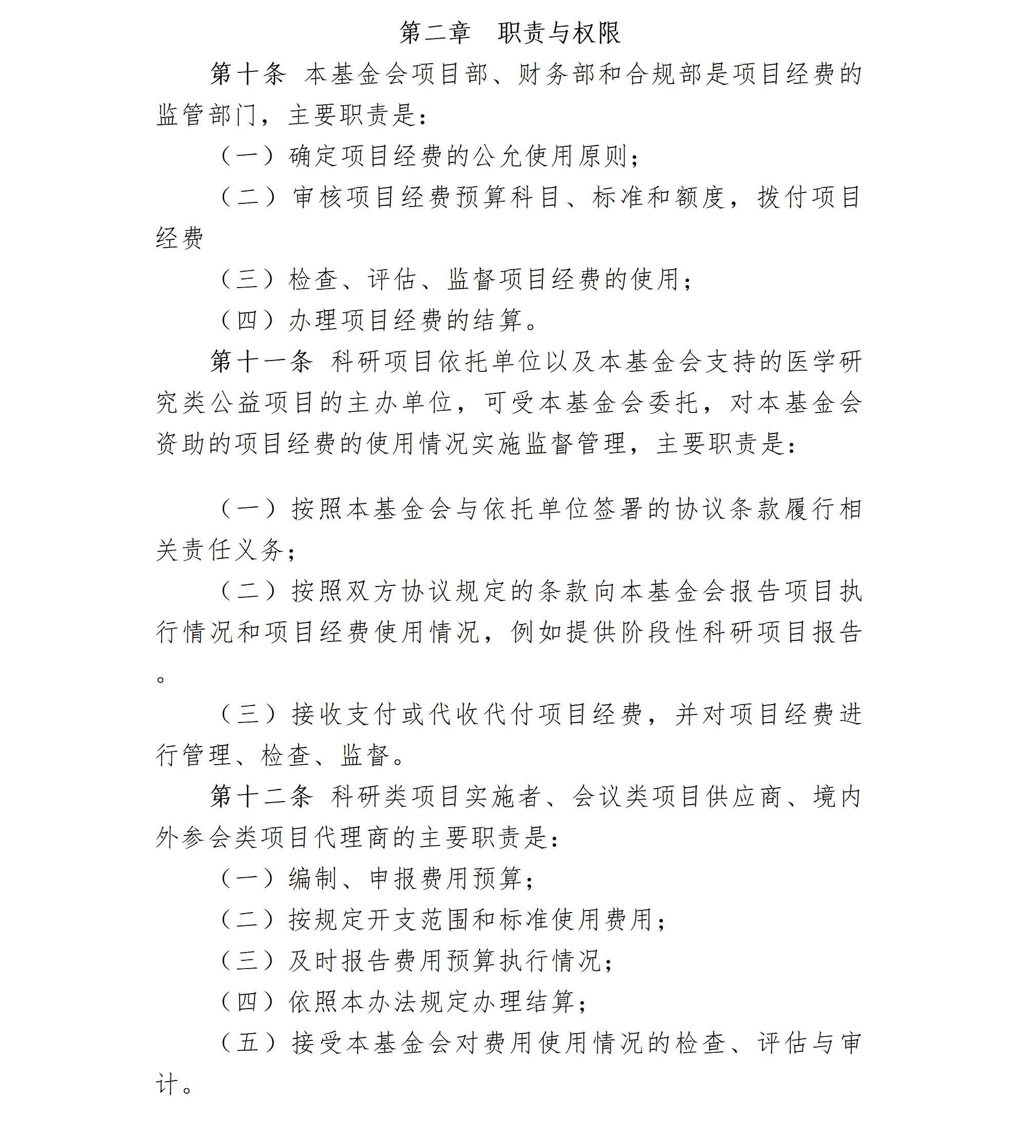 26.北京卫联健康公益基金会项目经费管理办法-2026.05.09_01_02.png