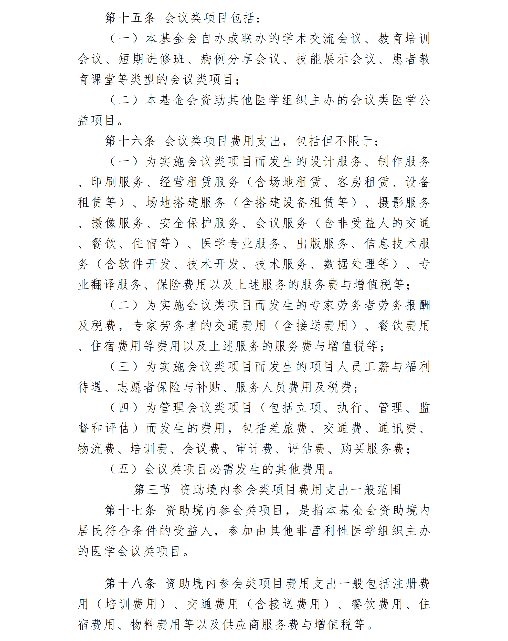 26.北京卫联健康公益基金会项目经费管理办法-2026.05.09_01_04.png