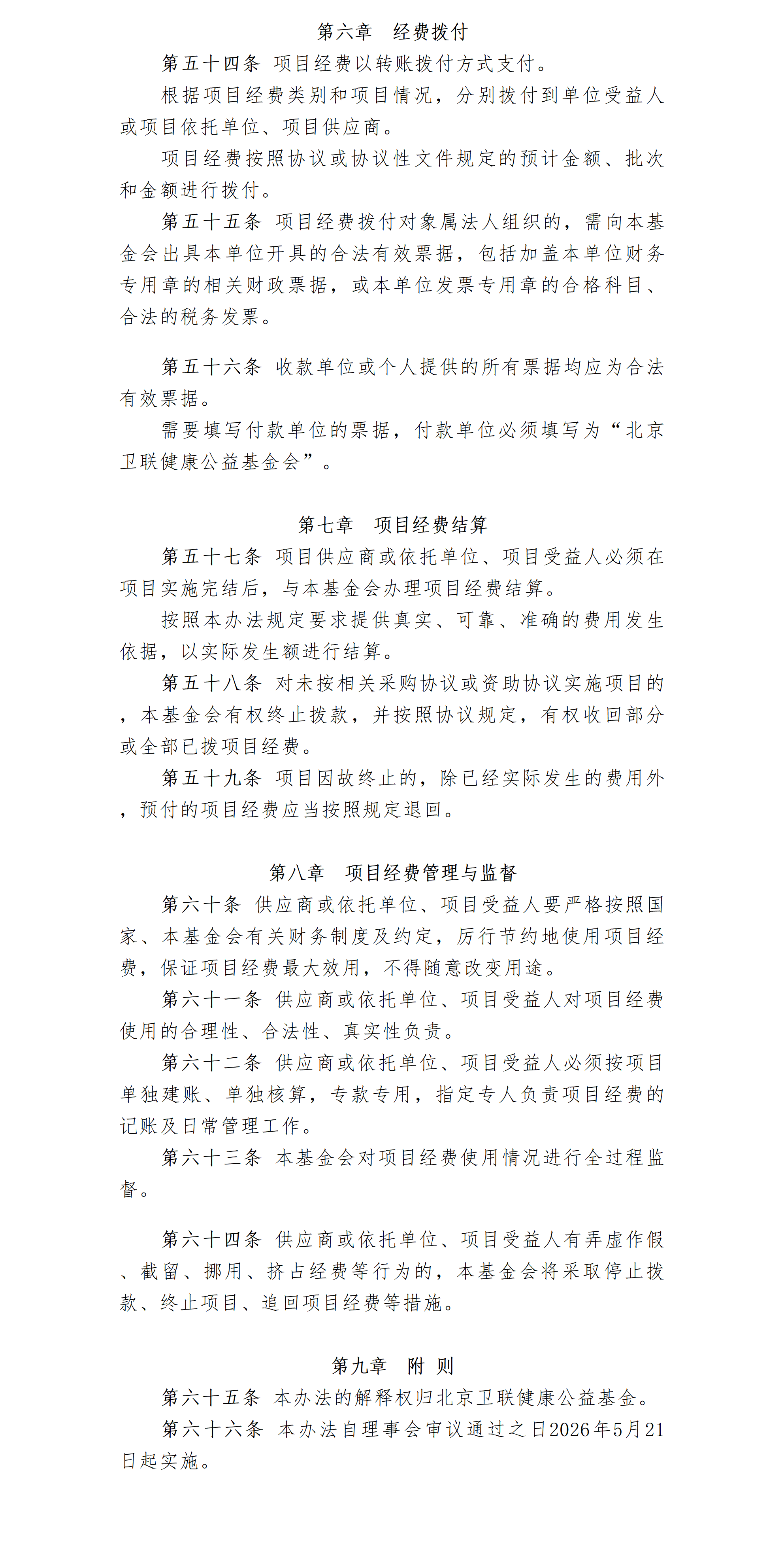 26.北京卫联健康公益基金会项目经费管理办法-2026.05.09_02_03.png
