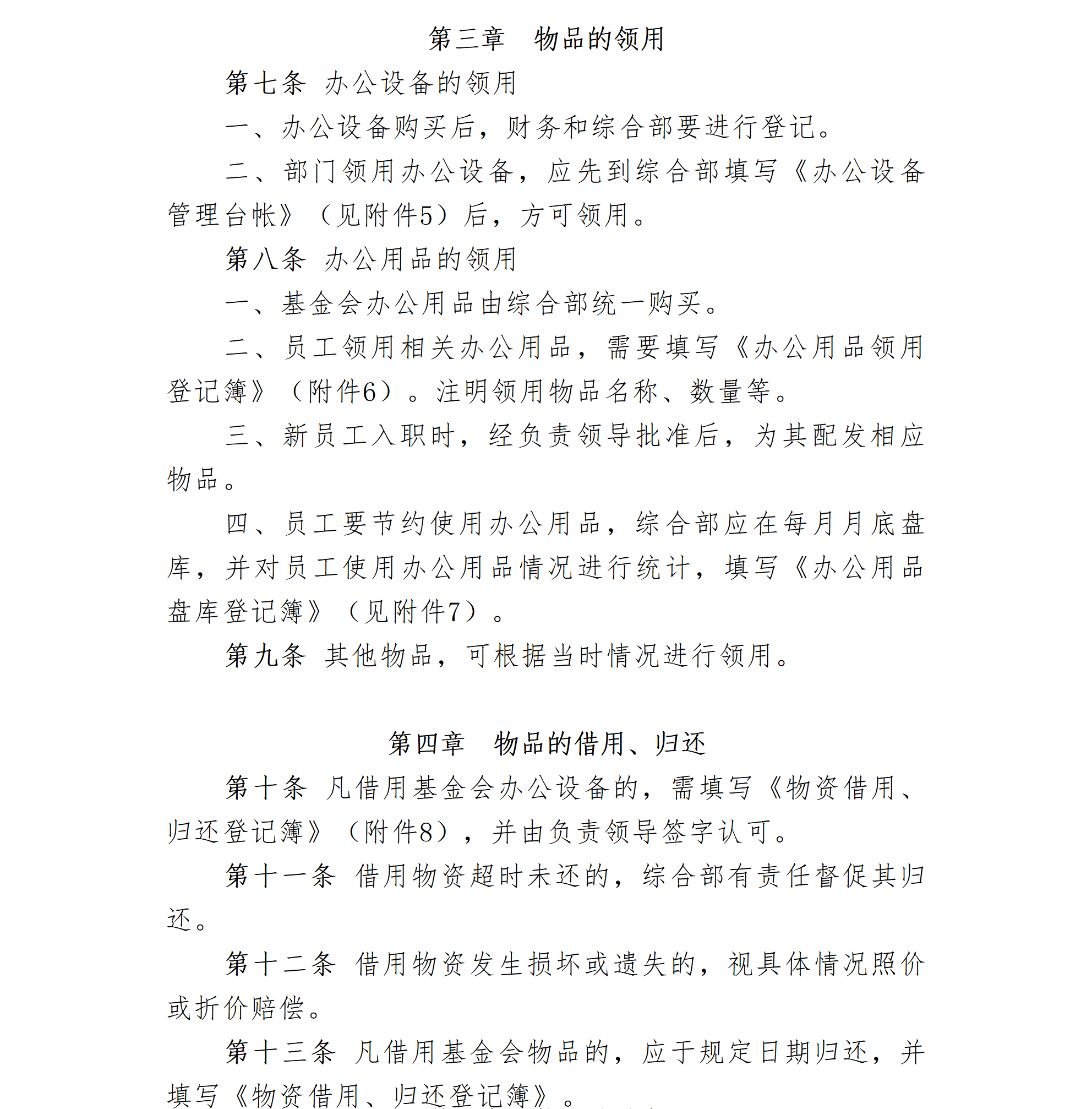 29-北京卫联健康公益基金会物品管理制度-会字【2016】03号_01_02.png