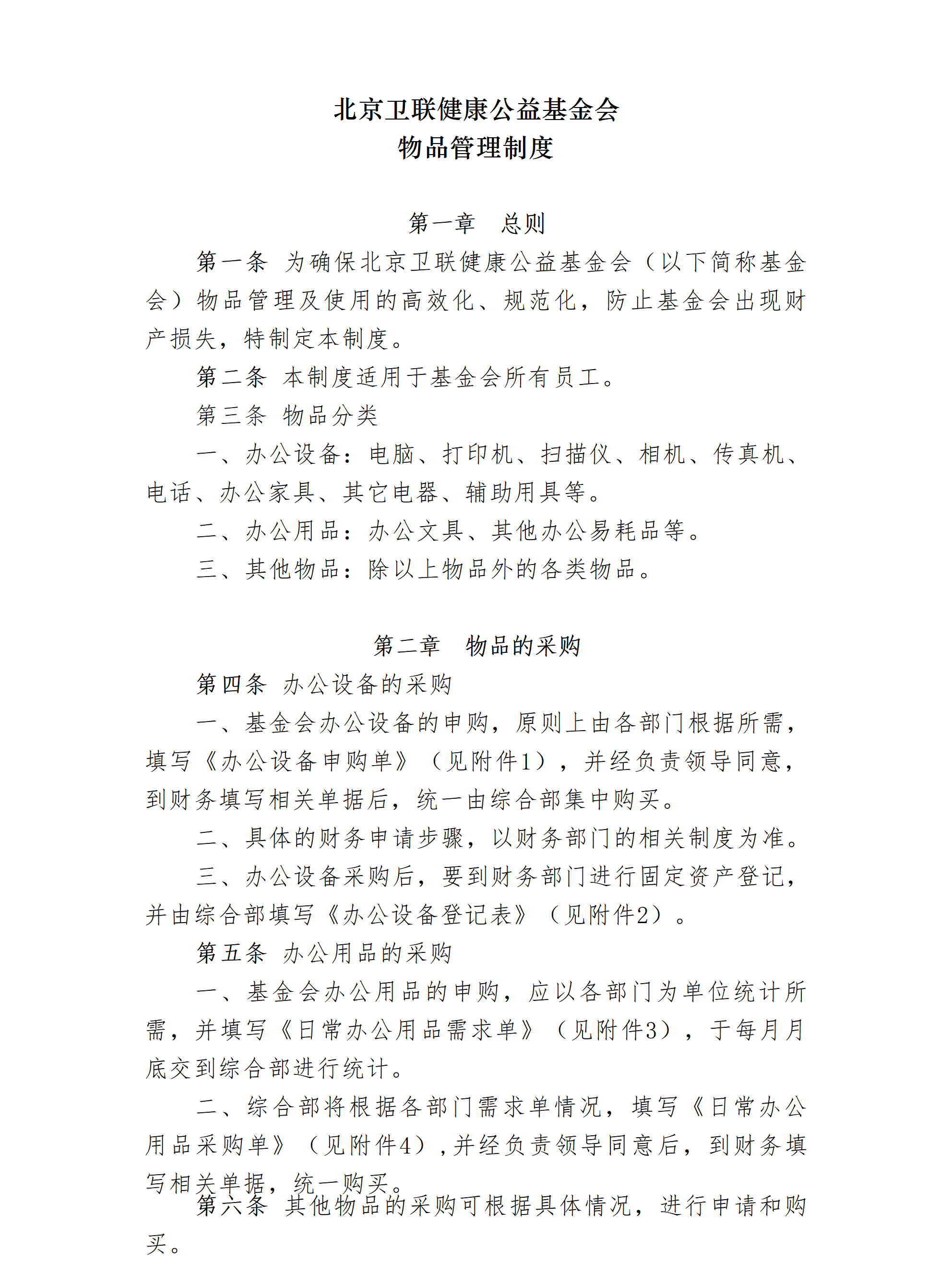 29-北京卫联健康公益基金会物品管理制度-会字【2016】03号_01_01.png