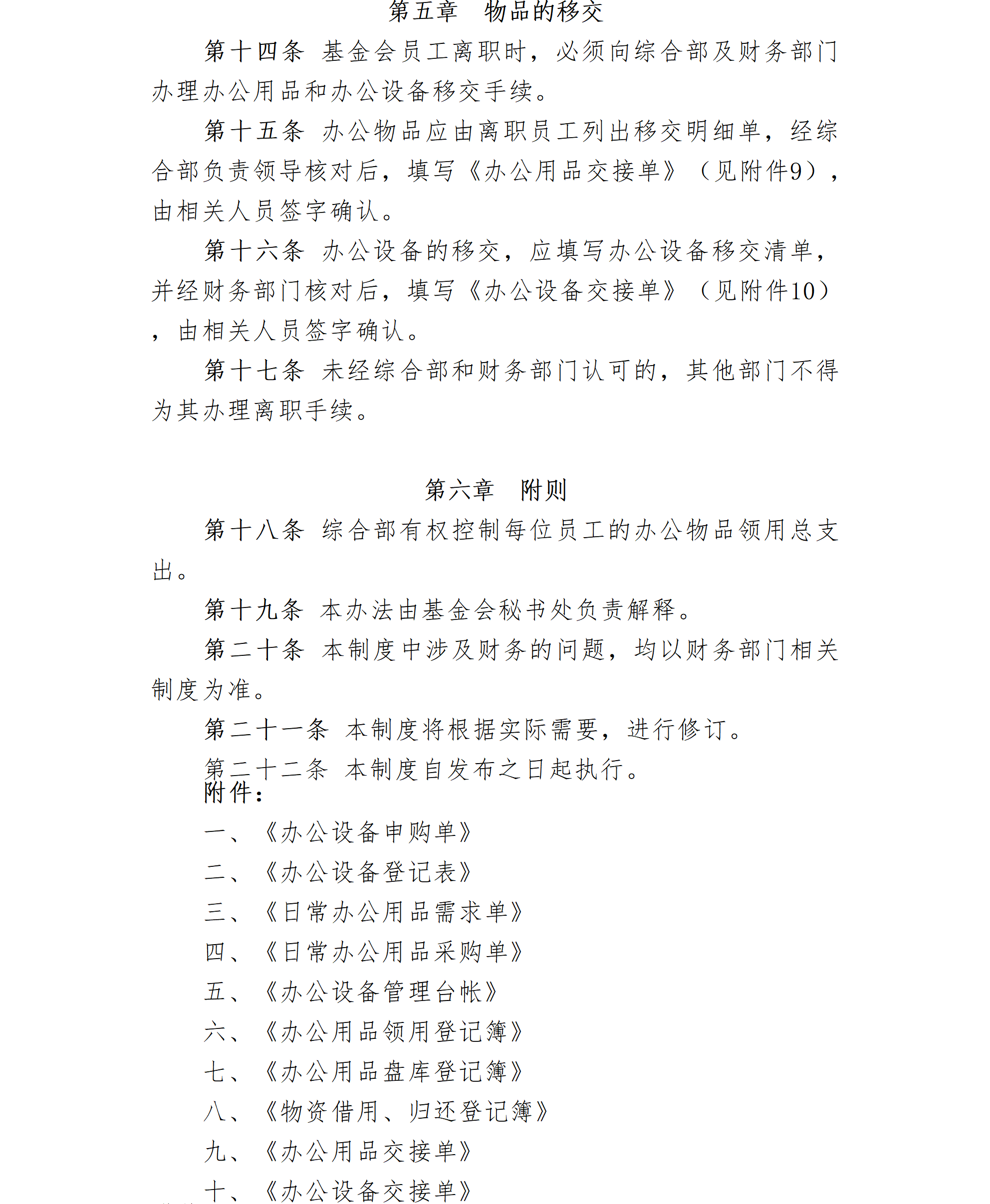 29-北京卫联健康公益基金会物品管理制度-会字【2016】03号_01_03.png