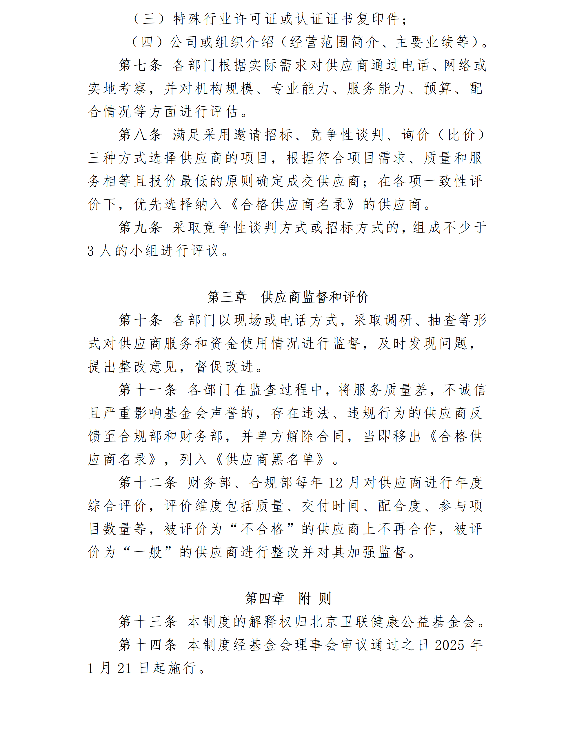 6.北京卫联健康公益基金会供应商管理制度-2025.01.21_01_02.png