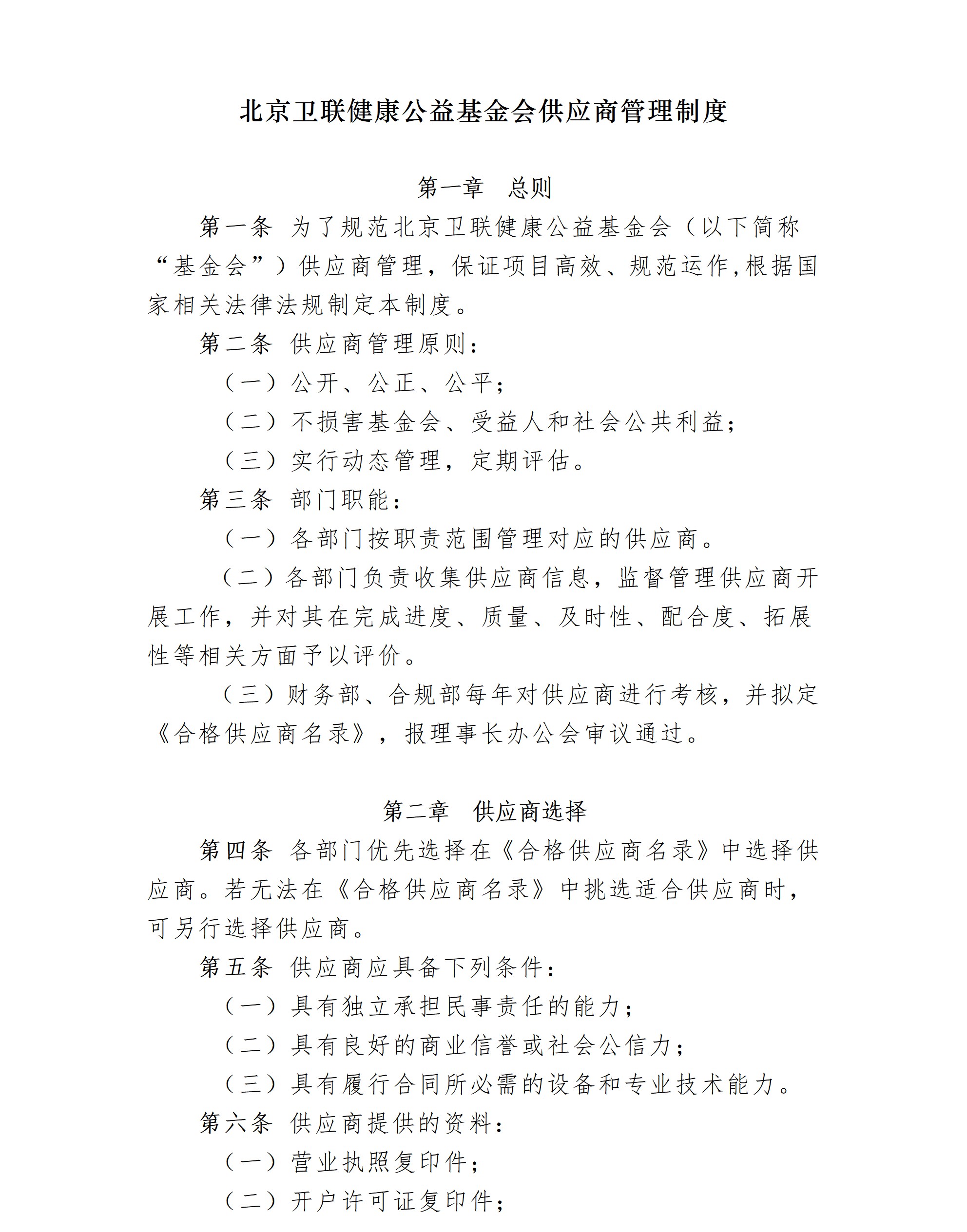 6.北京卫联健康公益基金会供应商管理制度-2025.01.21_01_01.png