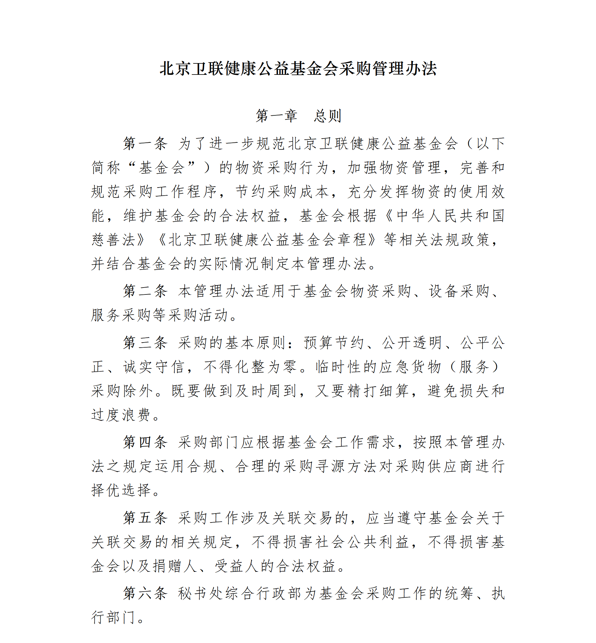 22.北京卫联健康公益基金会采购管理办法-2025.01.21_01_01.png