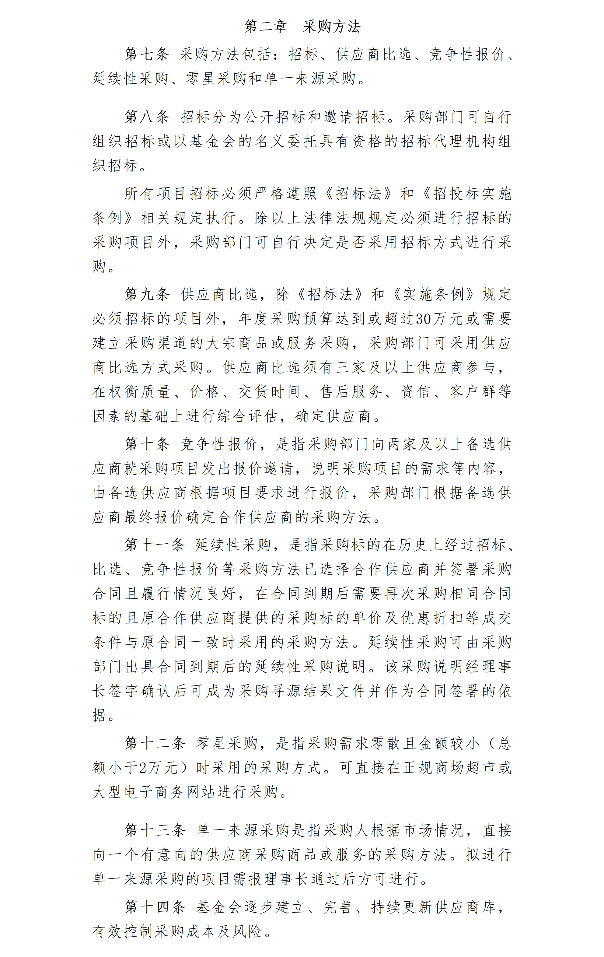 22.北京卫联健康公益基金会采购管理办法-2025.01.21_01_02.png