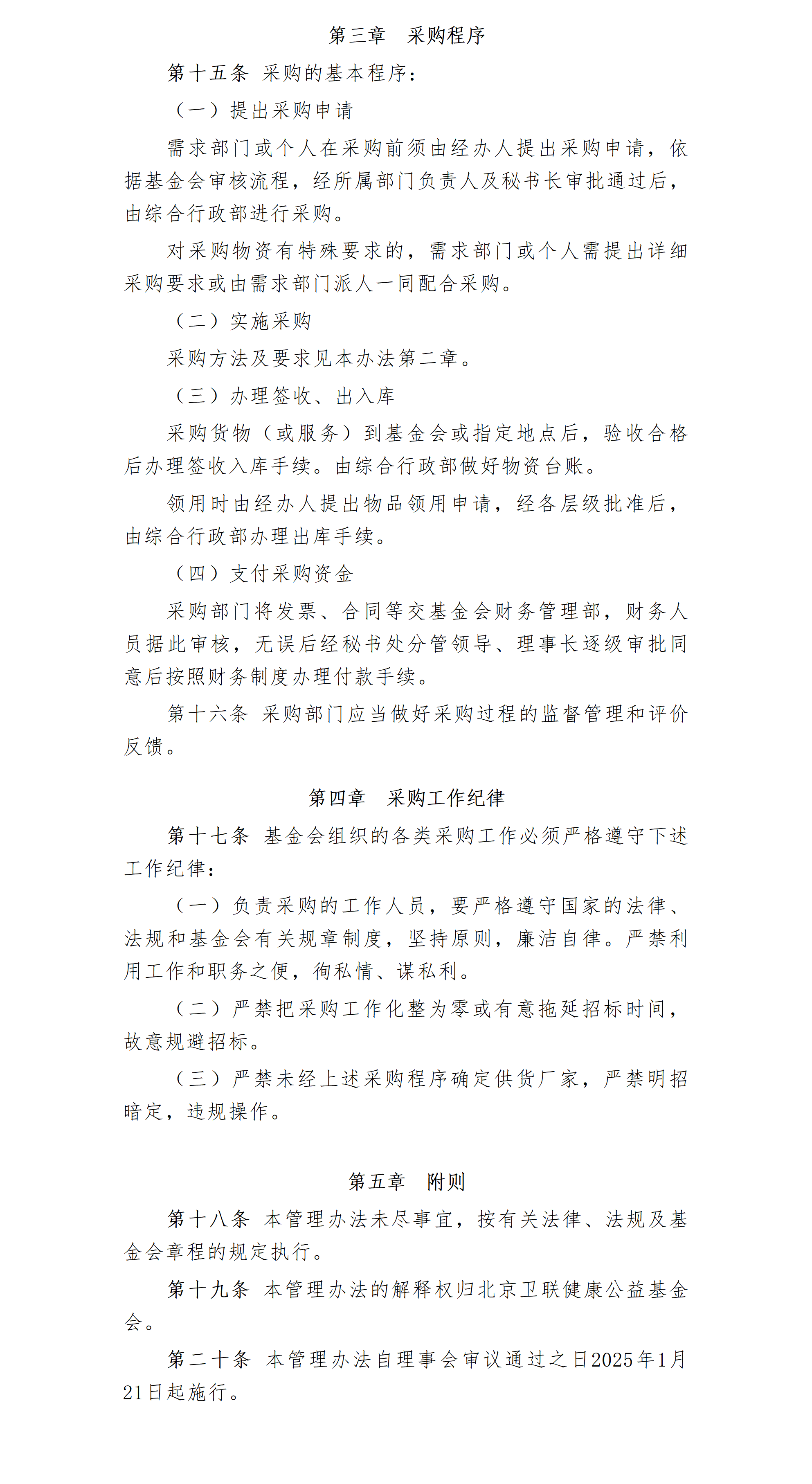 22.北京卫联健康公益基金会采购管理办法-2025.01.21_01_03.png