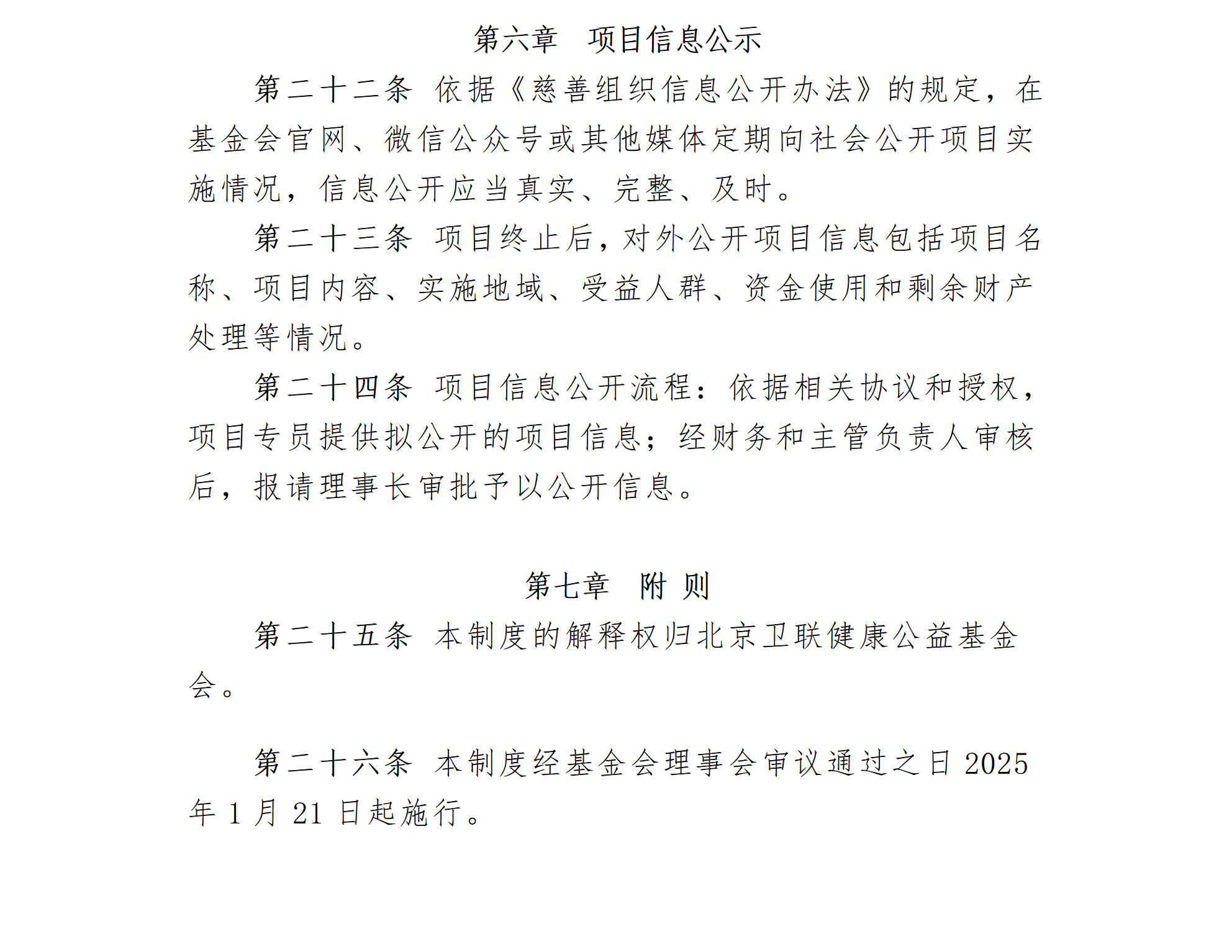 7.北京卫联健康公益基金会项目管理制度-2025.01.21_01_03.png