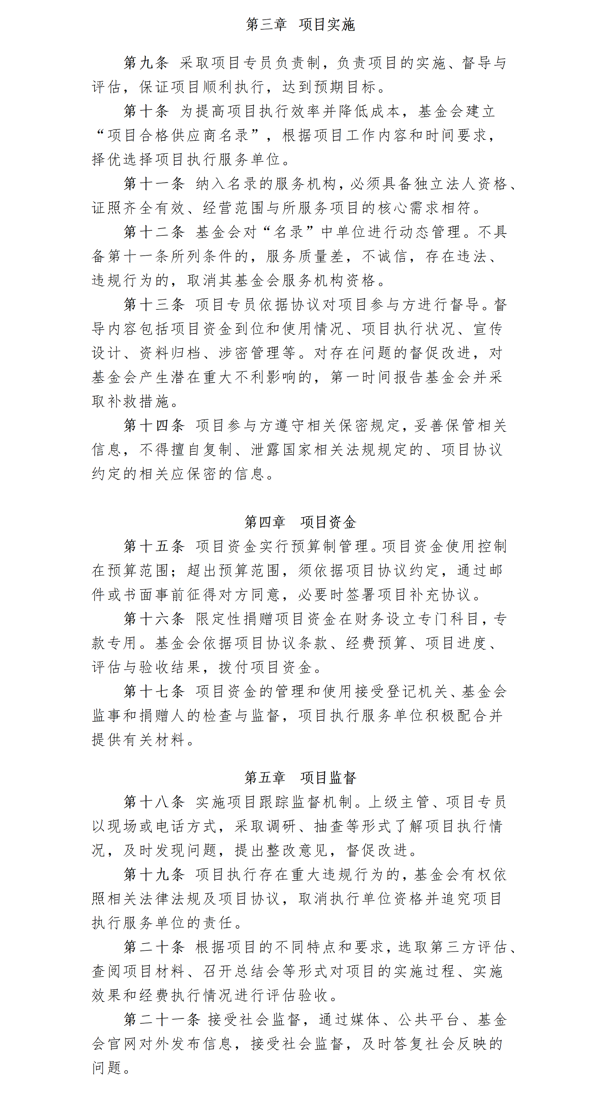 7.北京卫联健康公益基金会项目管理制度-2025.01.21_01_02.png