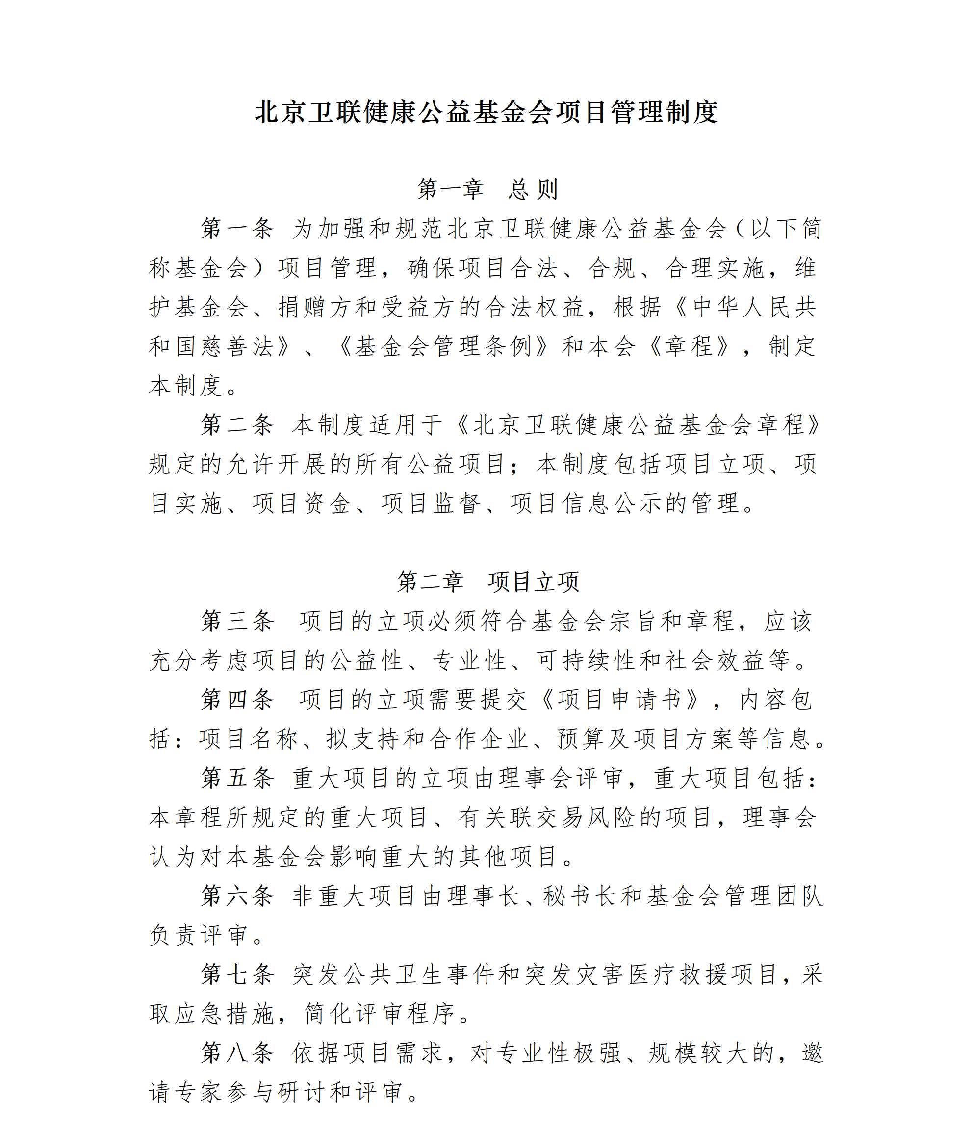 7.北京卫联健康公益基金会项目管理制度-2025.01.21_01_01.png