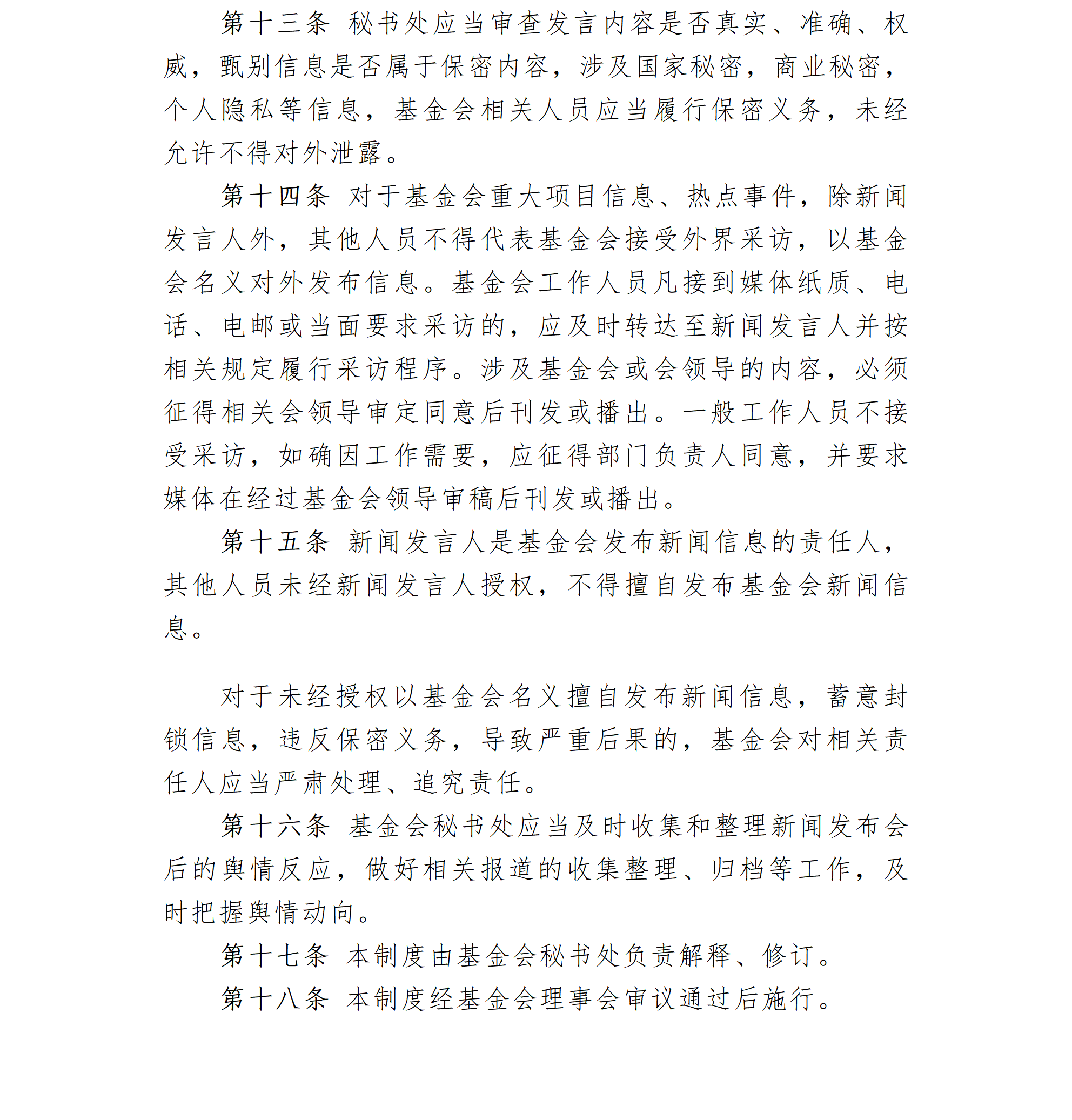 34-北京卫联健康公益基金会新闻发言人制度会字【2017】17号_01_03.png