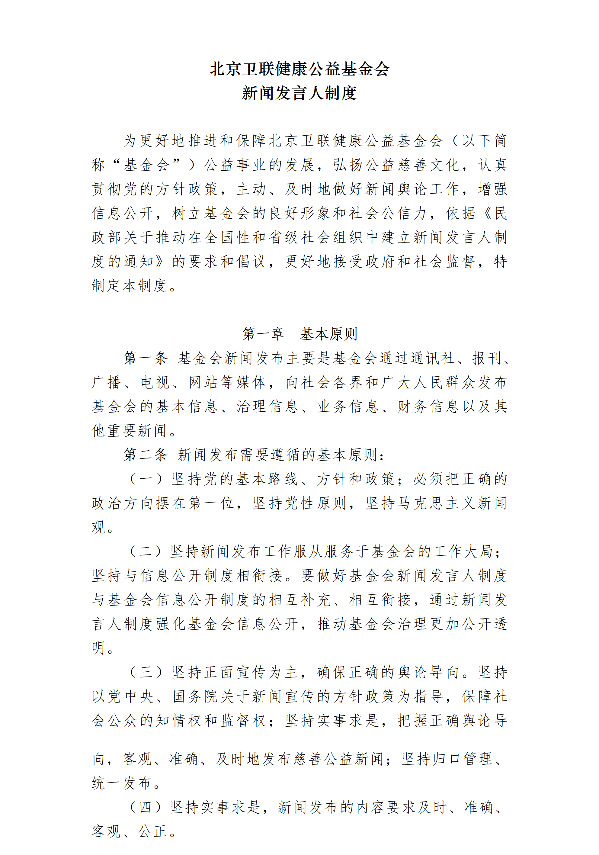 34-北京卫联健康公益基金会新闻发言人制度会字【2017】17号_01_01.png