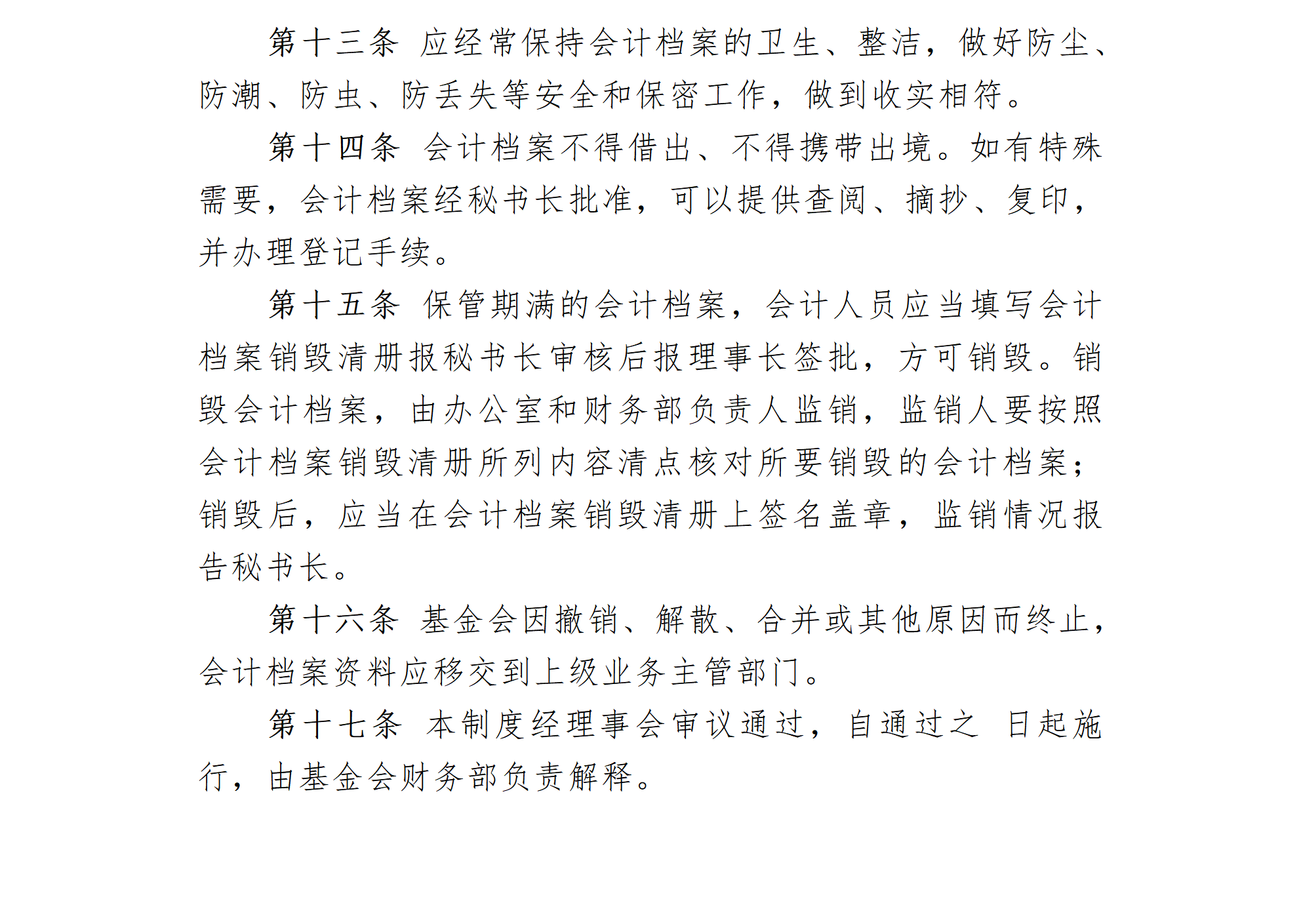 35-8附件8-北京卫联健康公益基金会会计档案管理办法_01_03.png