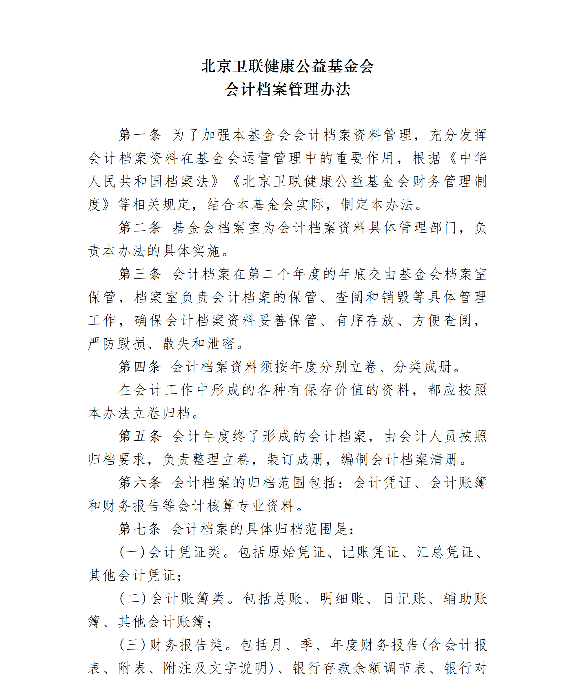 35-8附件8-北京卫联健康公益基金会会计档案管理办法_01_01.png