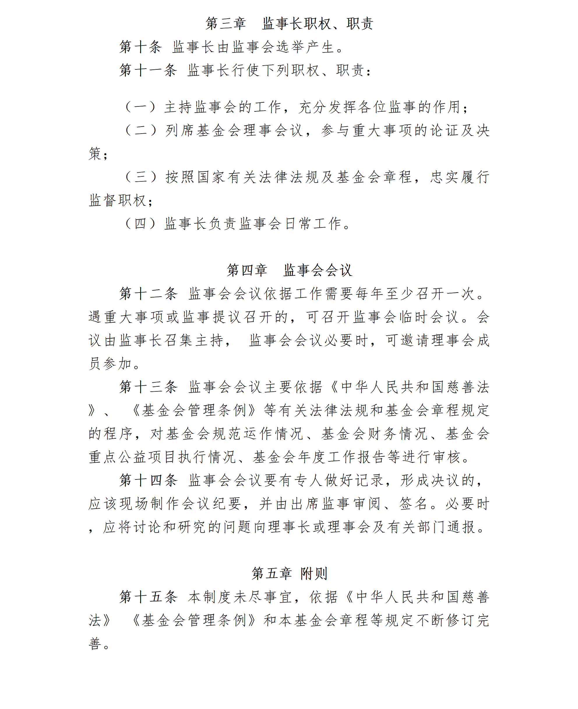 02-北京卫联健康公益基金会监事会工作制度-会字【2018】06号_01_03.png