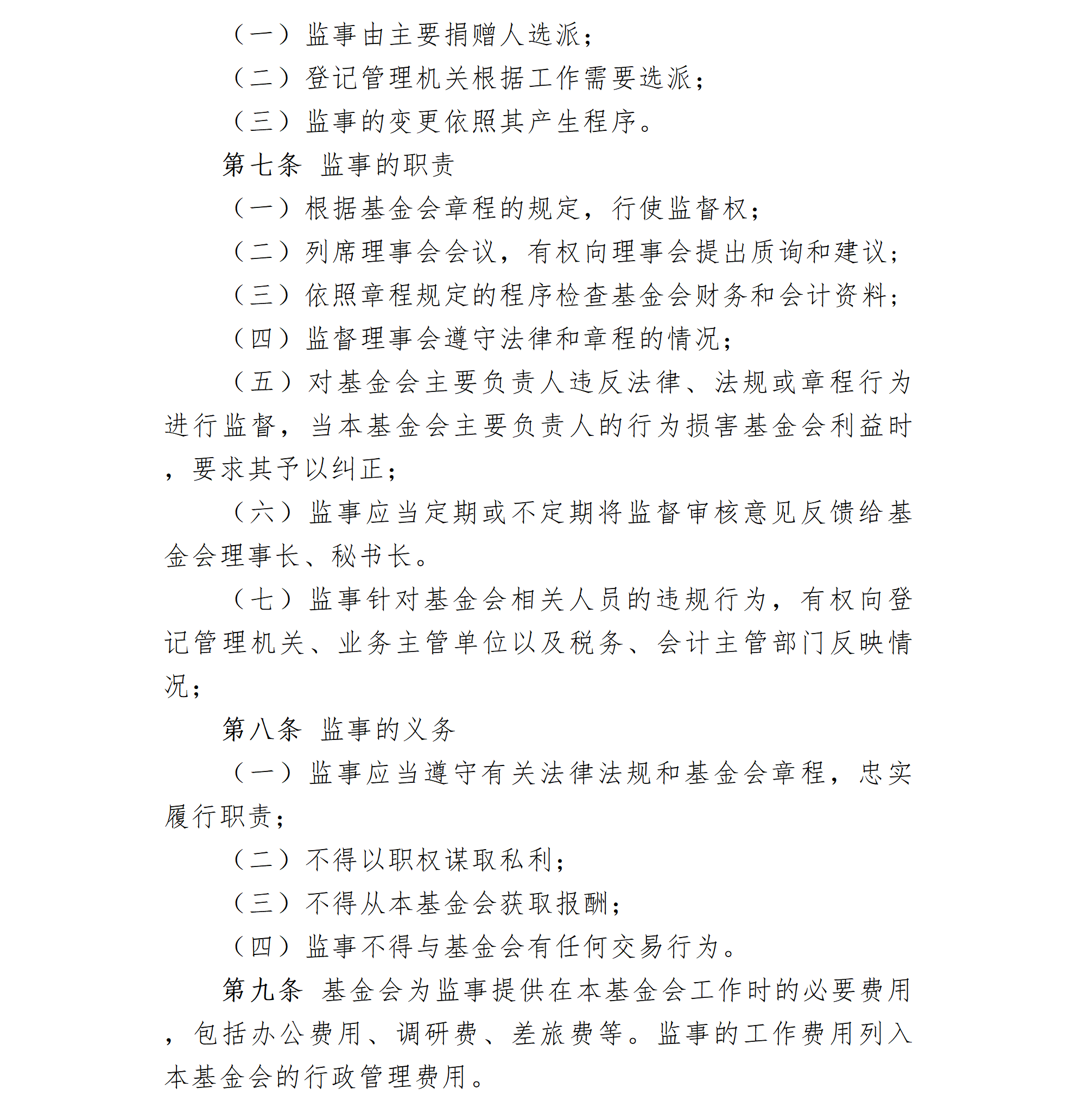 02-北京卫联健康公益基金会监事会工作制度-会字【2018】06号_01_02.png