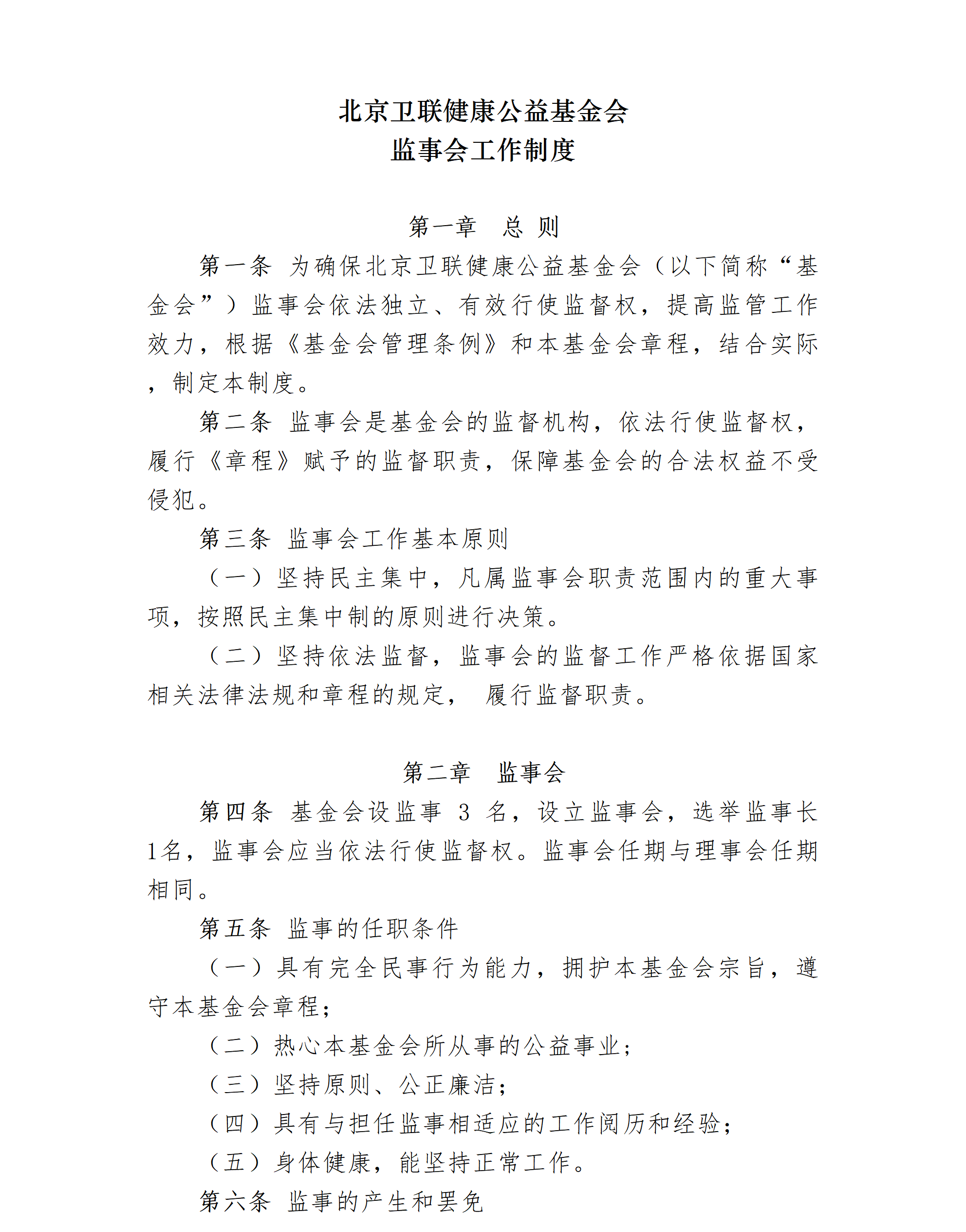 02-北京卫联健康公益基金会监事会工作制度-会字【2018】06号_01_01.png