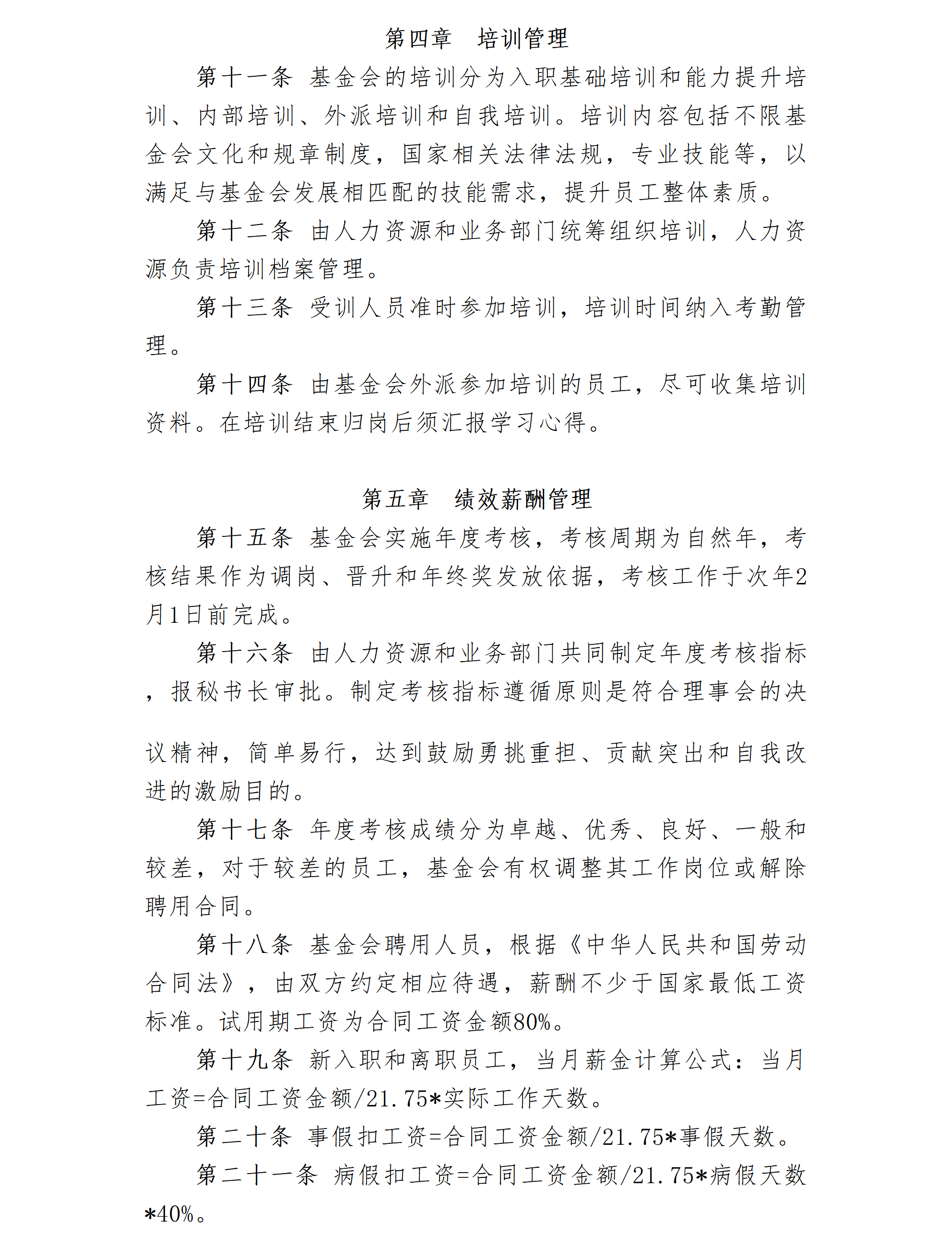 2.北京卫联健康公益基金会人事管理制度-2025.01.21_01_02.png