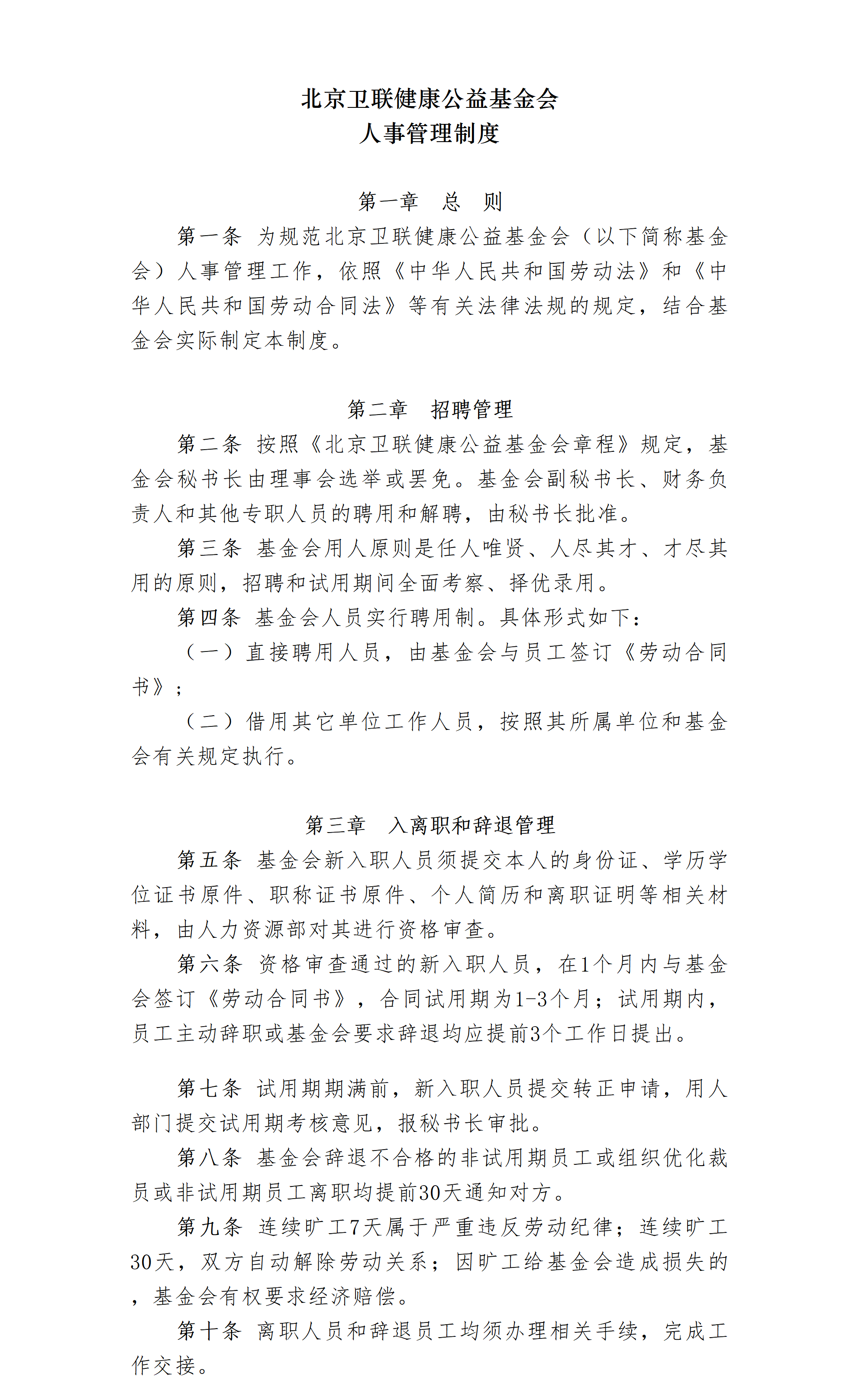 2.北京卫联健康公益基金会人事管理制度-2025.01.21_01_01.png