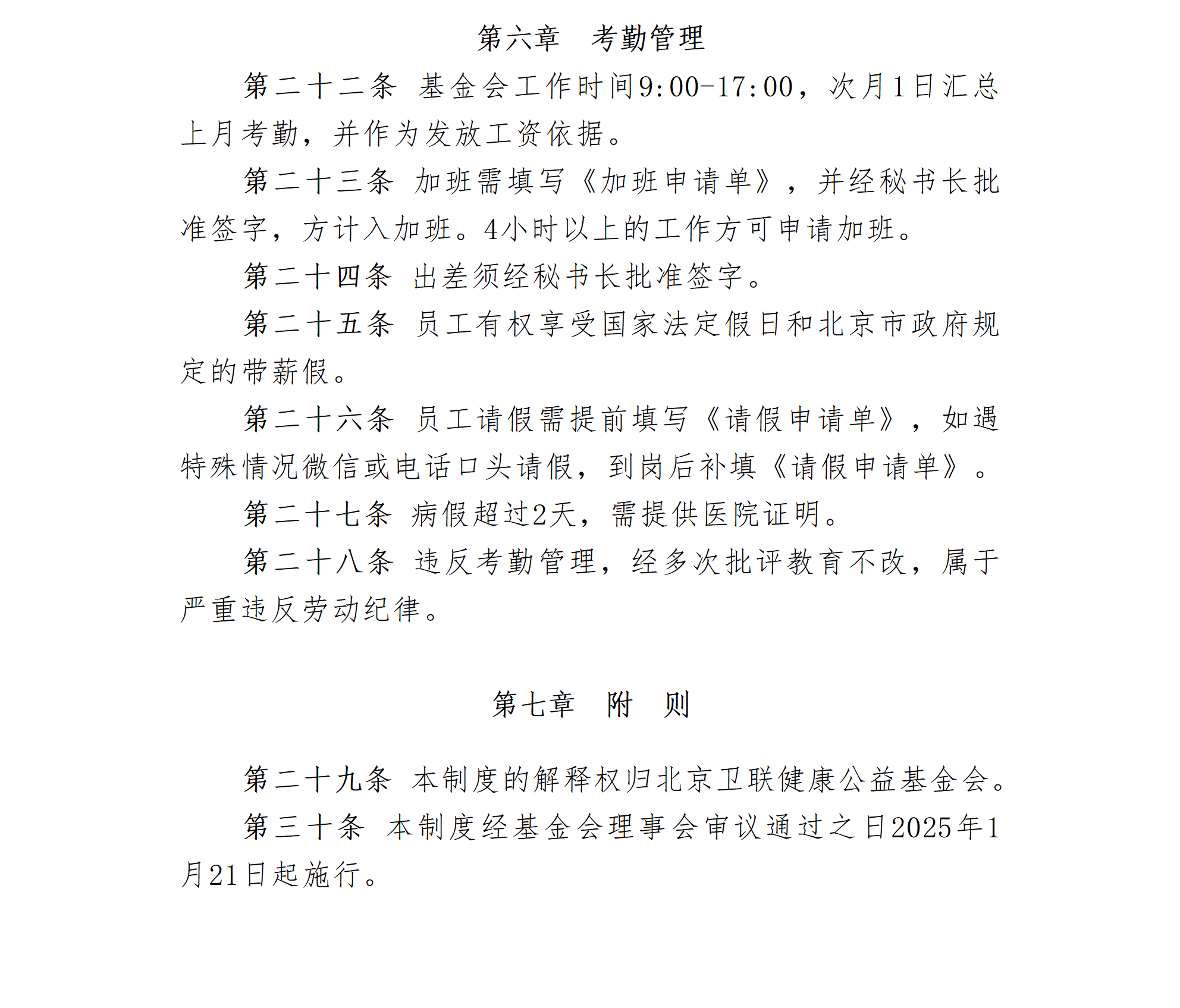 2.北京卫联健康公益基金会人事管理制度-2025.01.21_01_03.png
