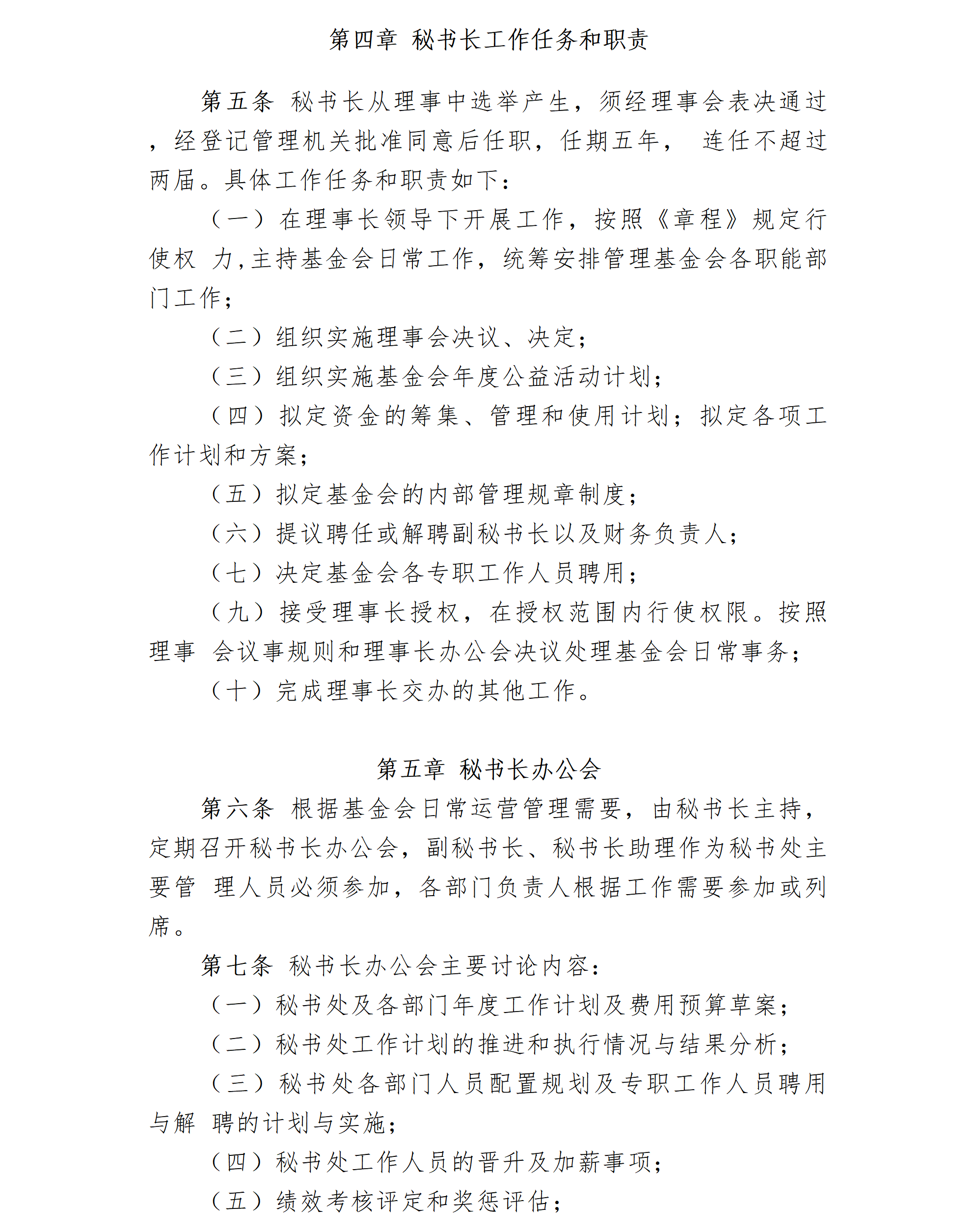 03-北京卫联健康公益基金会秘书处工作制度-会字【2022】07号_01_03.png