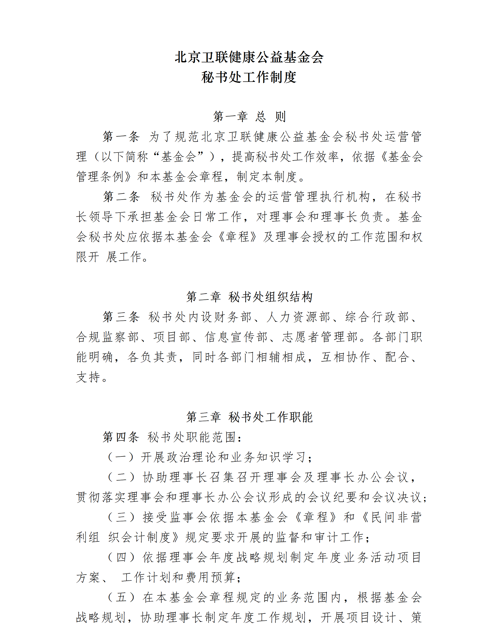 03-北京卫联健康公益基金会秘书处工作制度-会字【2022】07号_01_01.png