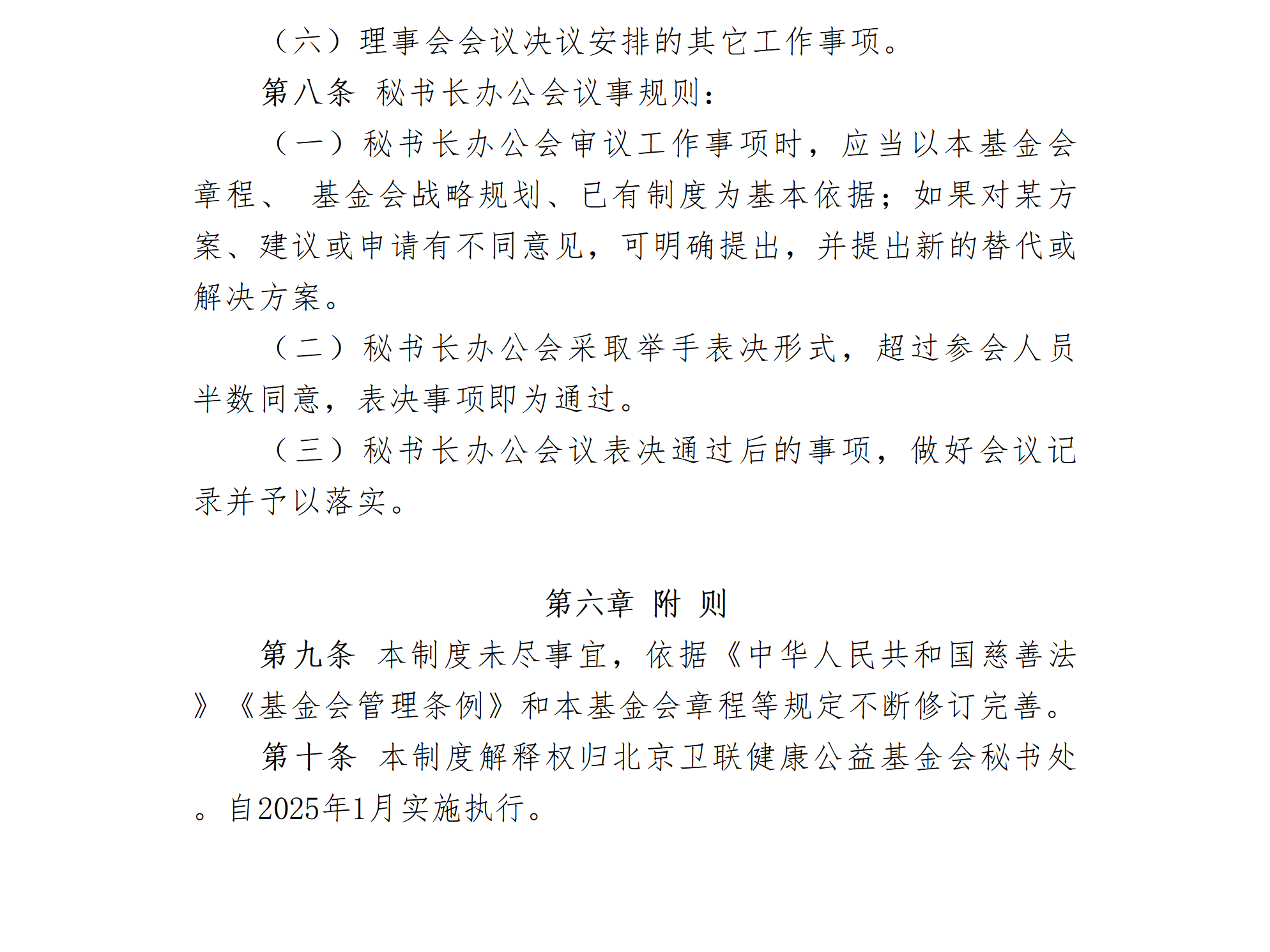 03-北京卫联健康公益基金会秘书处工作制度-会字【2022】07号_01_04.png