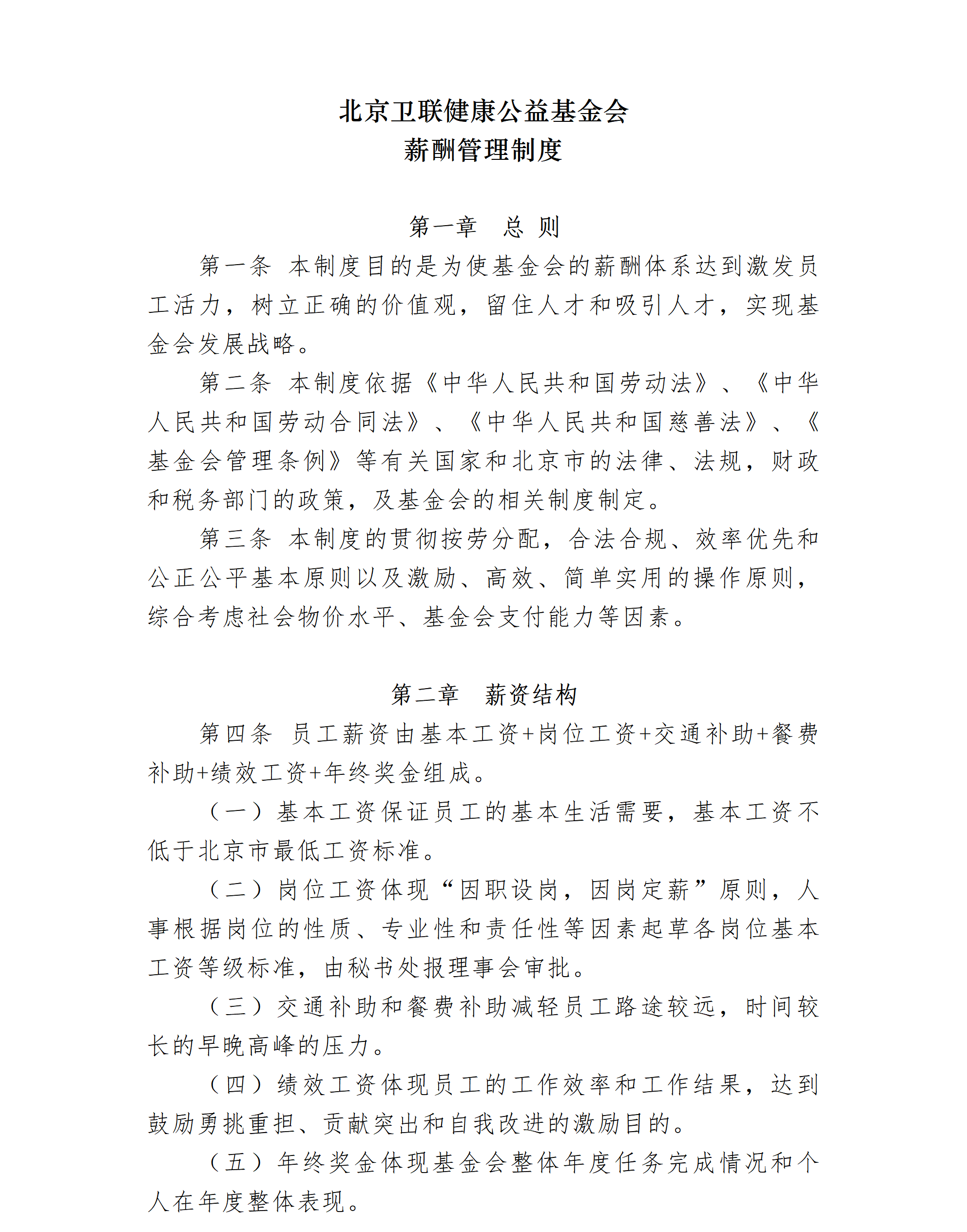 3.北京卫联健康公益基金会薪酬管理制度-2025.01.21_01_01.png