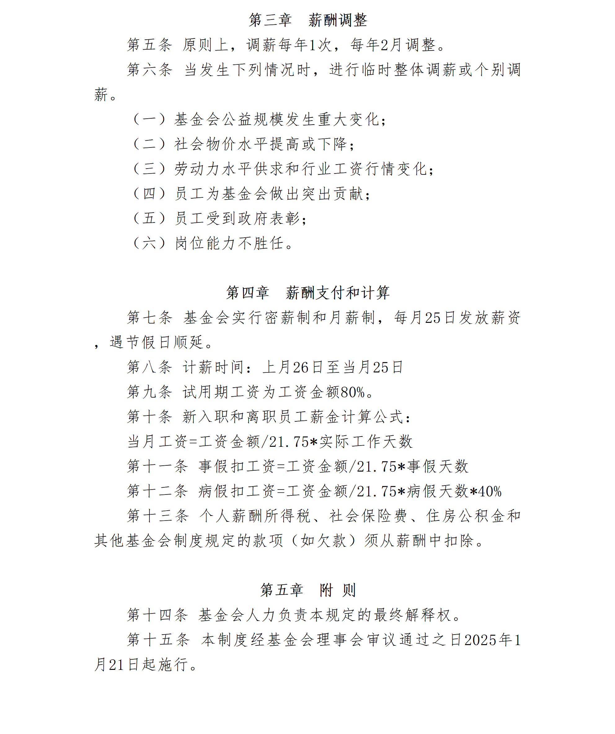 3.北京卫联健康公益基金会薪酬管理制度-2025.01.21_01_02.png