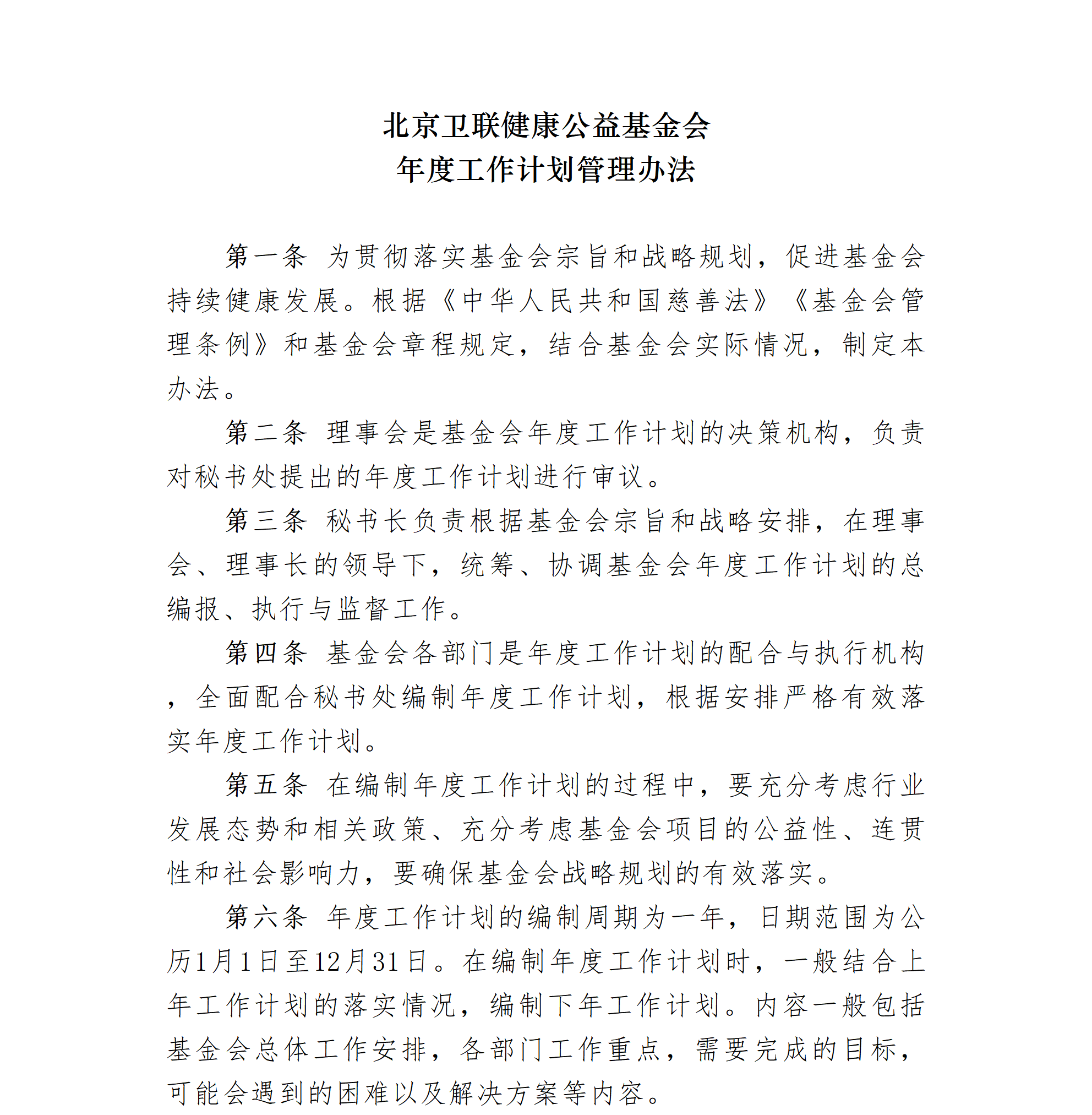 04-北京卫联健康公益基金会年度工作计划管理办法-会字【2021】14号_01_01.png