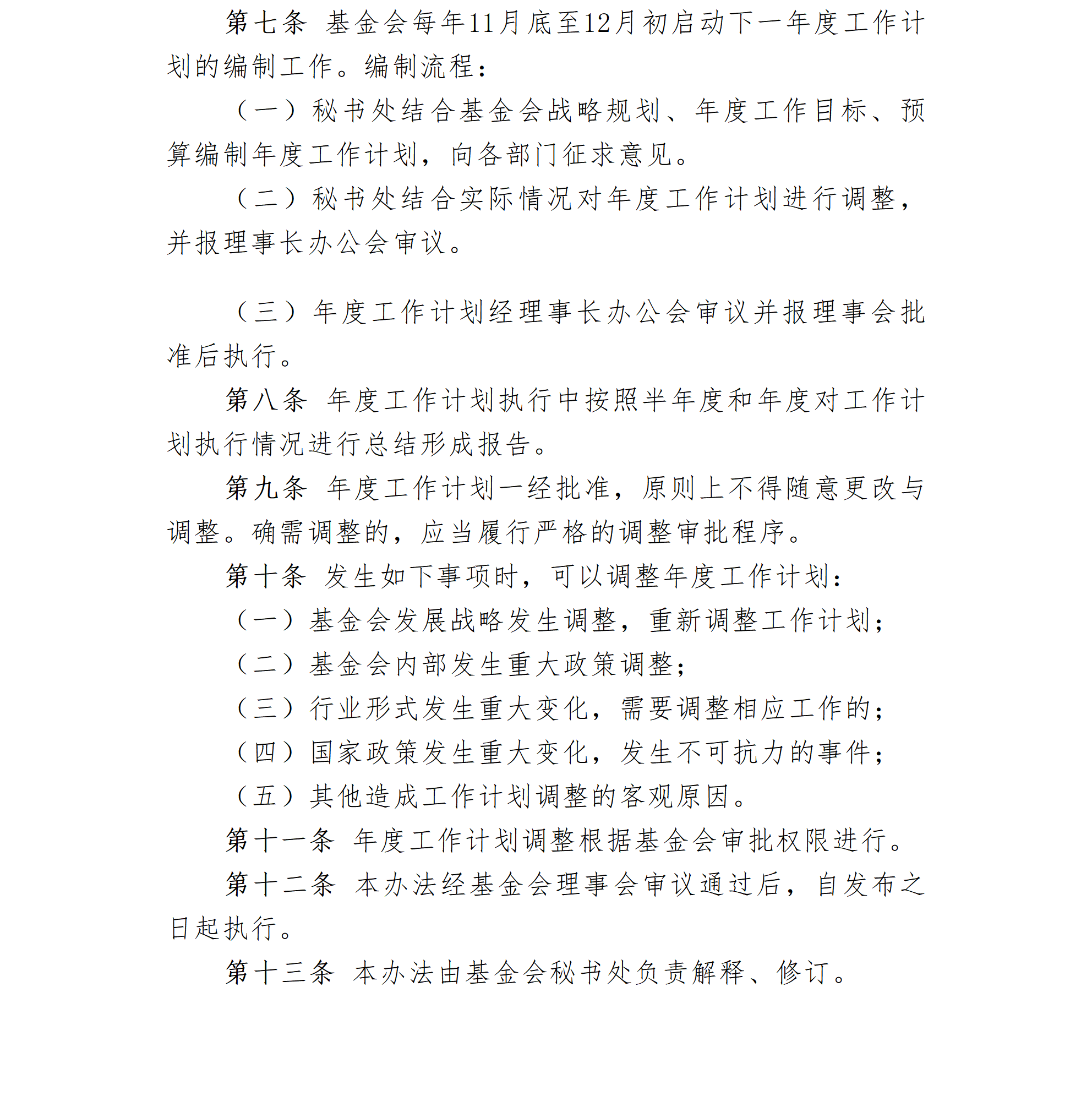 04-北京卫联健康公益基金会年度工作计划管理办法-会字【2021】14号_01_02.png