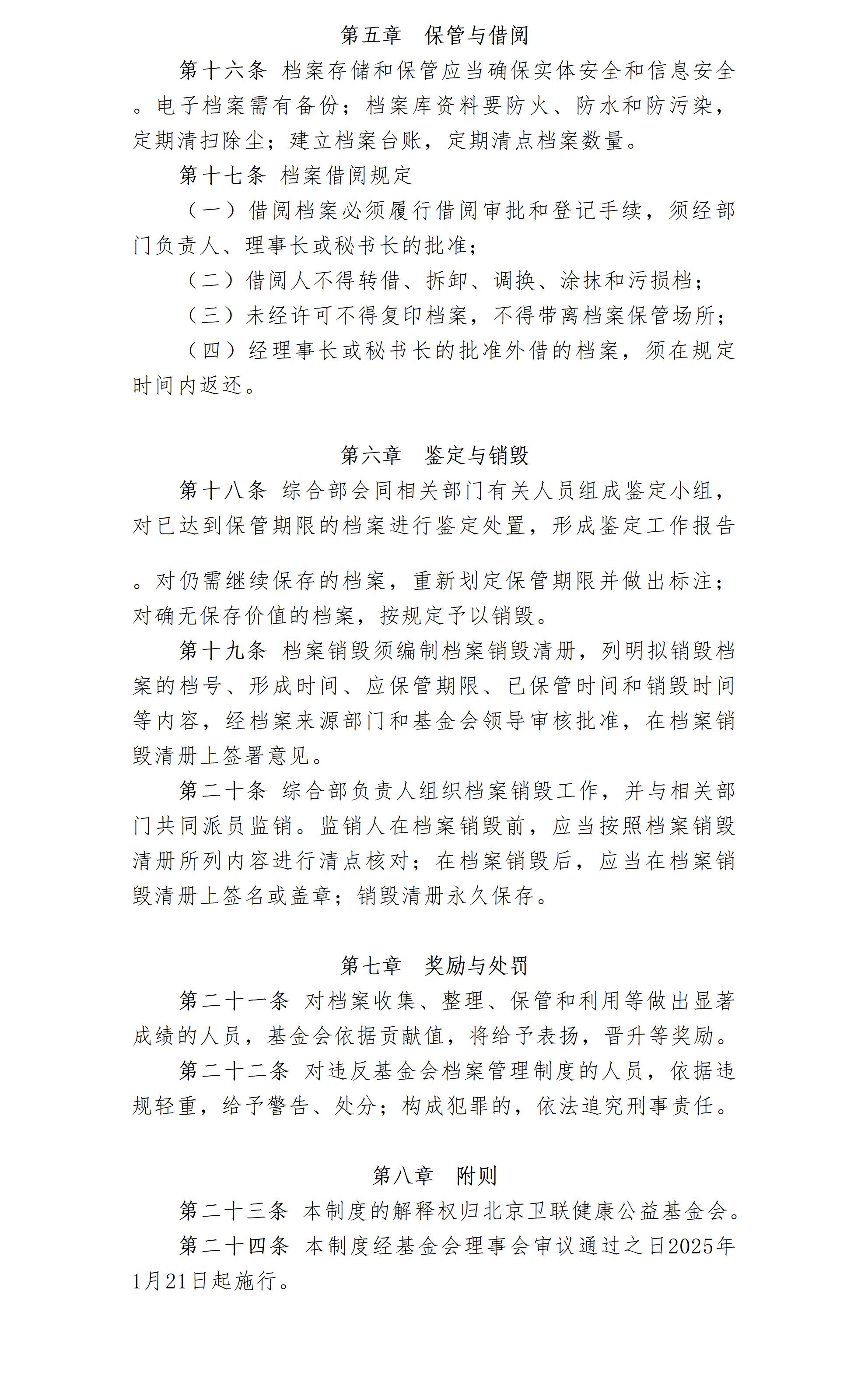 4.北京卫联健康公益基金会档案管理制度-2025.01.21_01_03.png