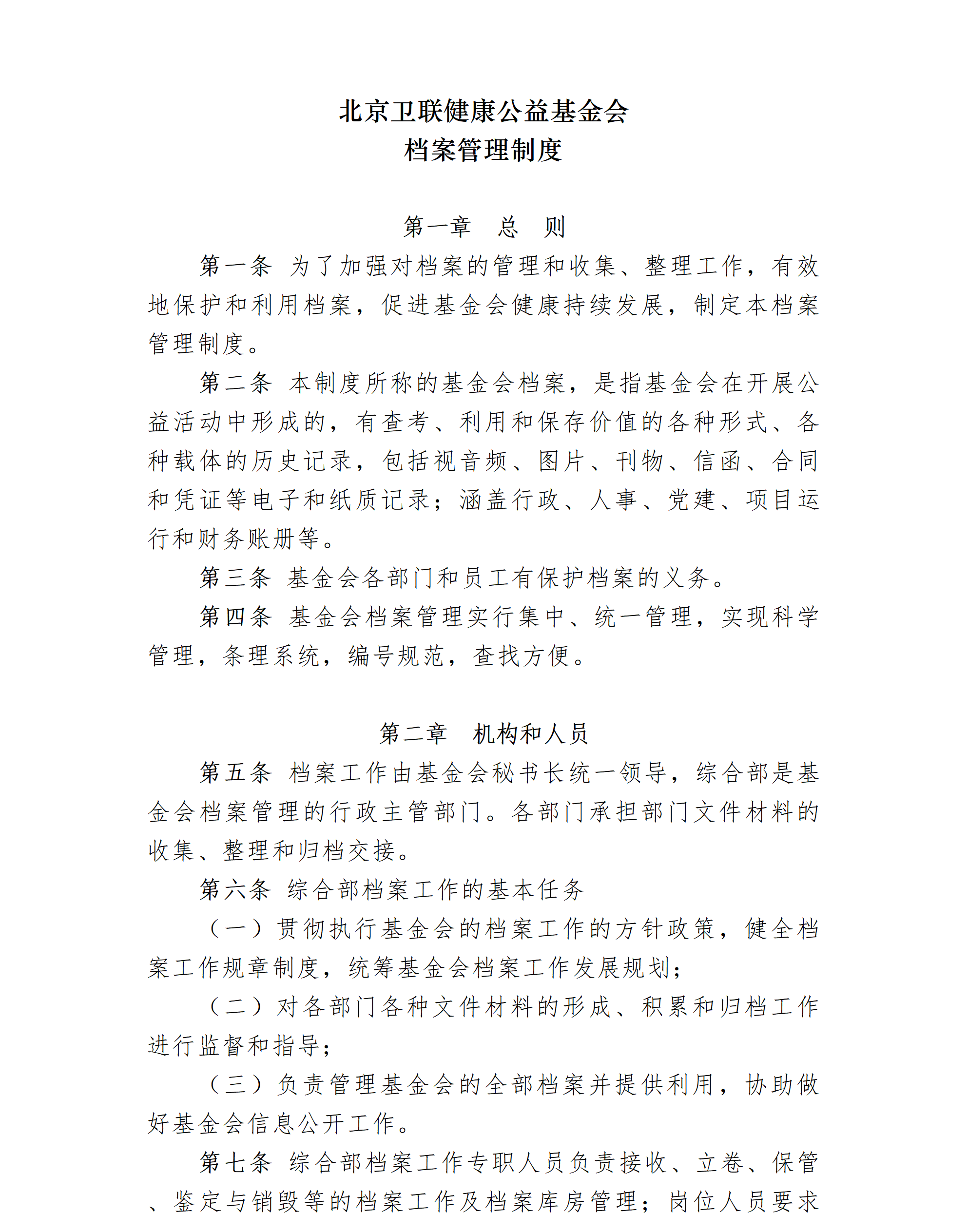 4.北京卫联健康公益基金会档案管理制度-2025.01.21_01_01.png