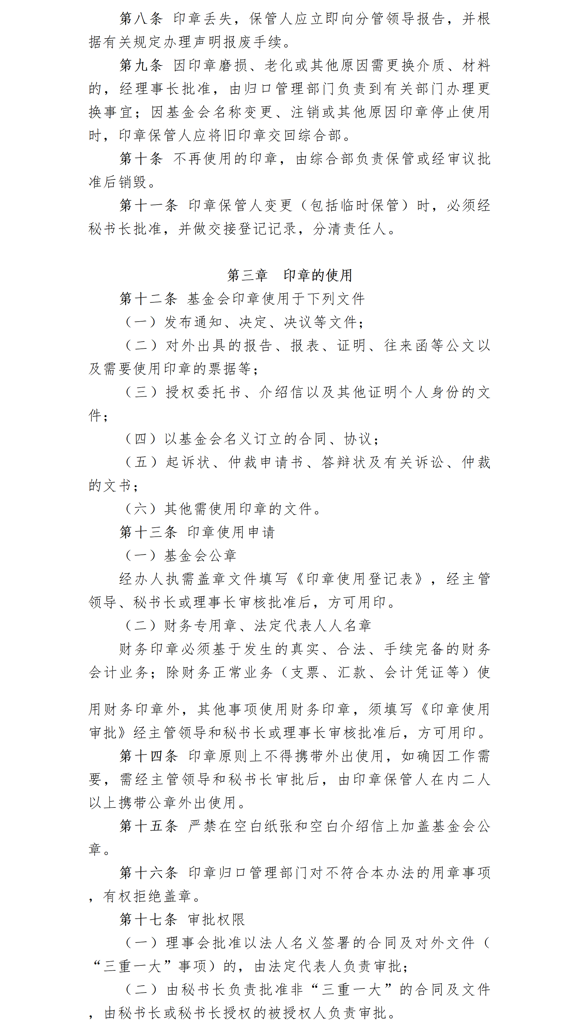 5.北京卫联健康公益基金会印章和证照管理制度-2026.5.9_01_02.png