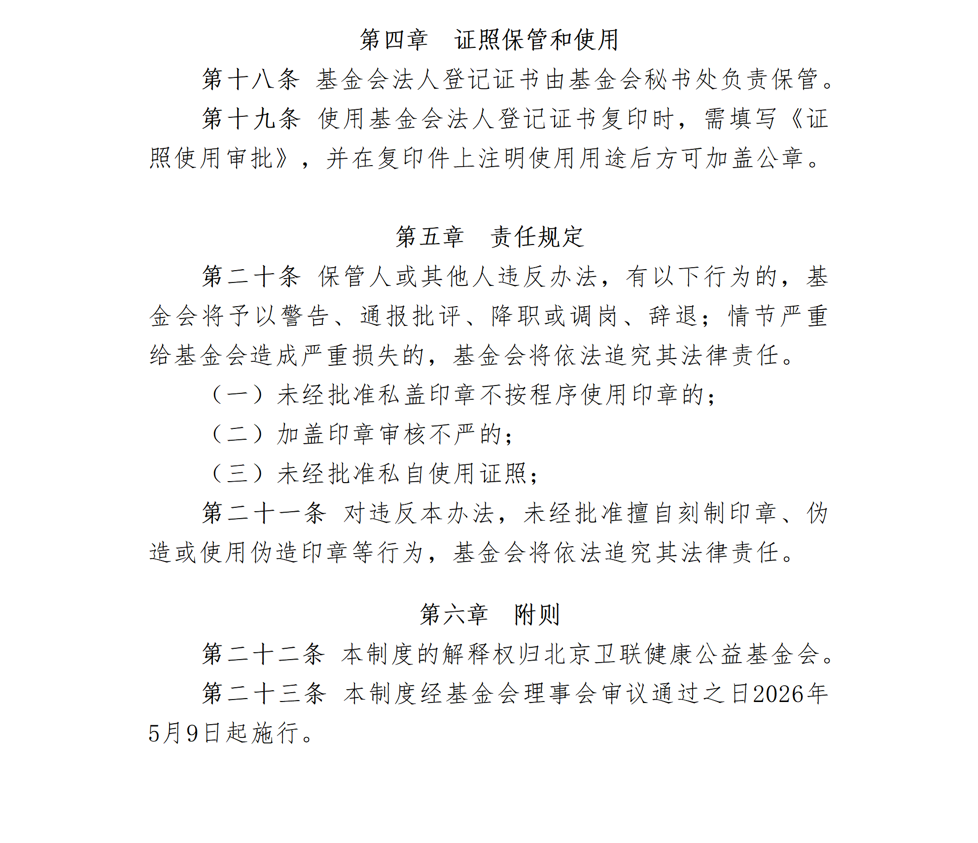 5.北京卫联健康公益基金会印章和证照管理制度-2026.5.9_01_03.png