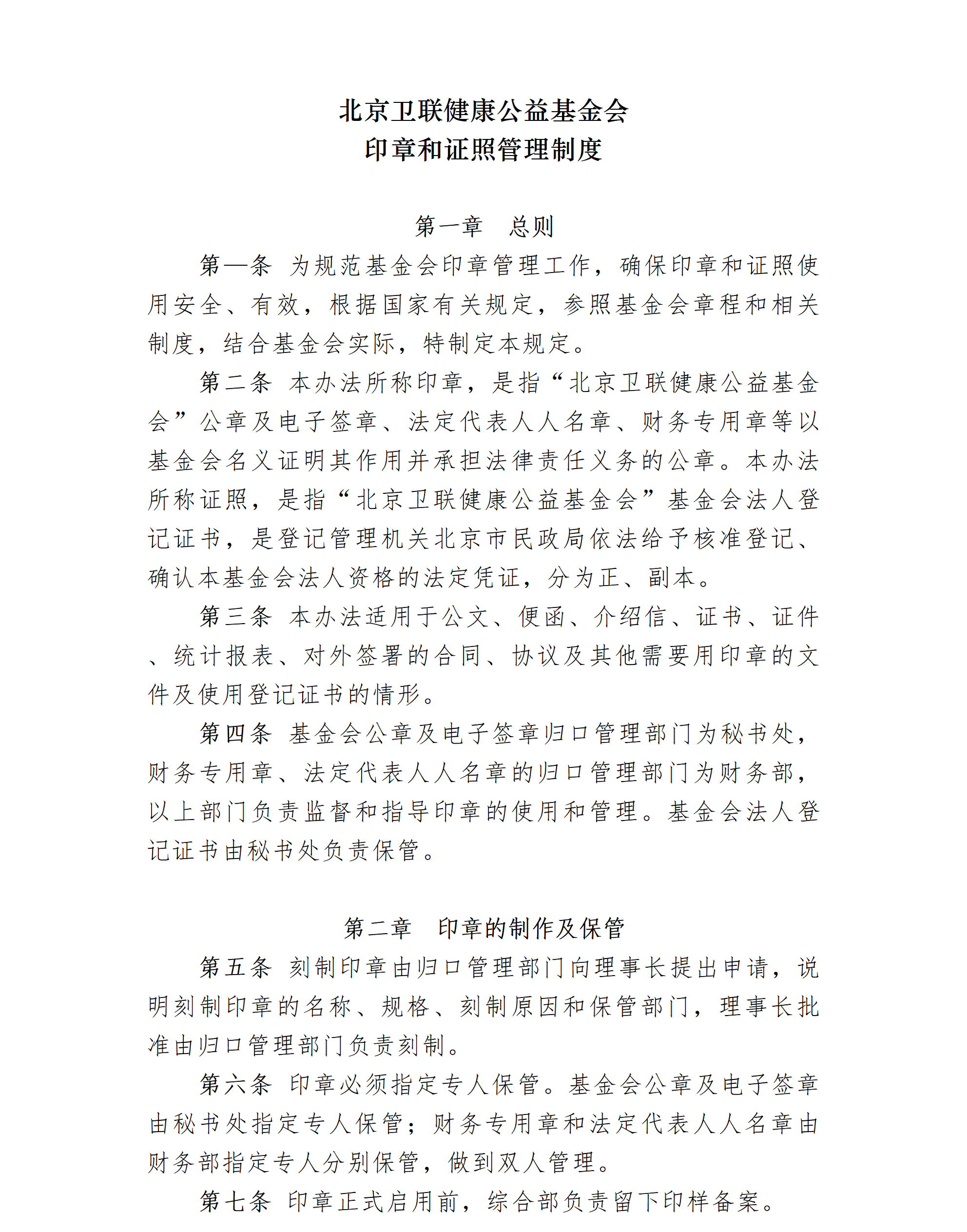 5.北京卫联健康公益基金会印章和证照管理制度-2026.5.9_01_01.png