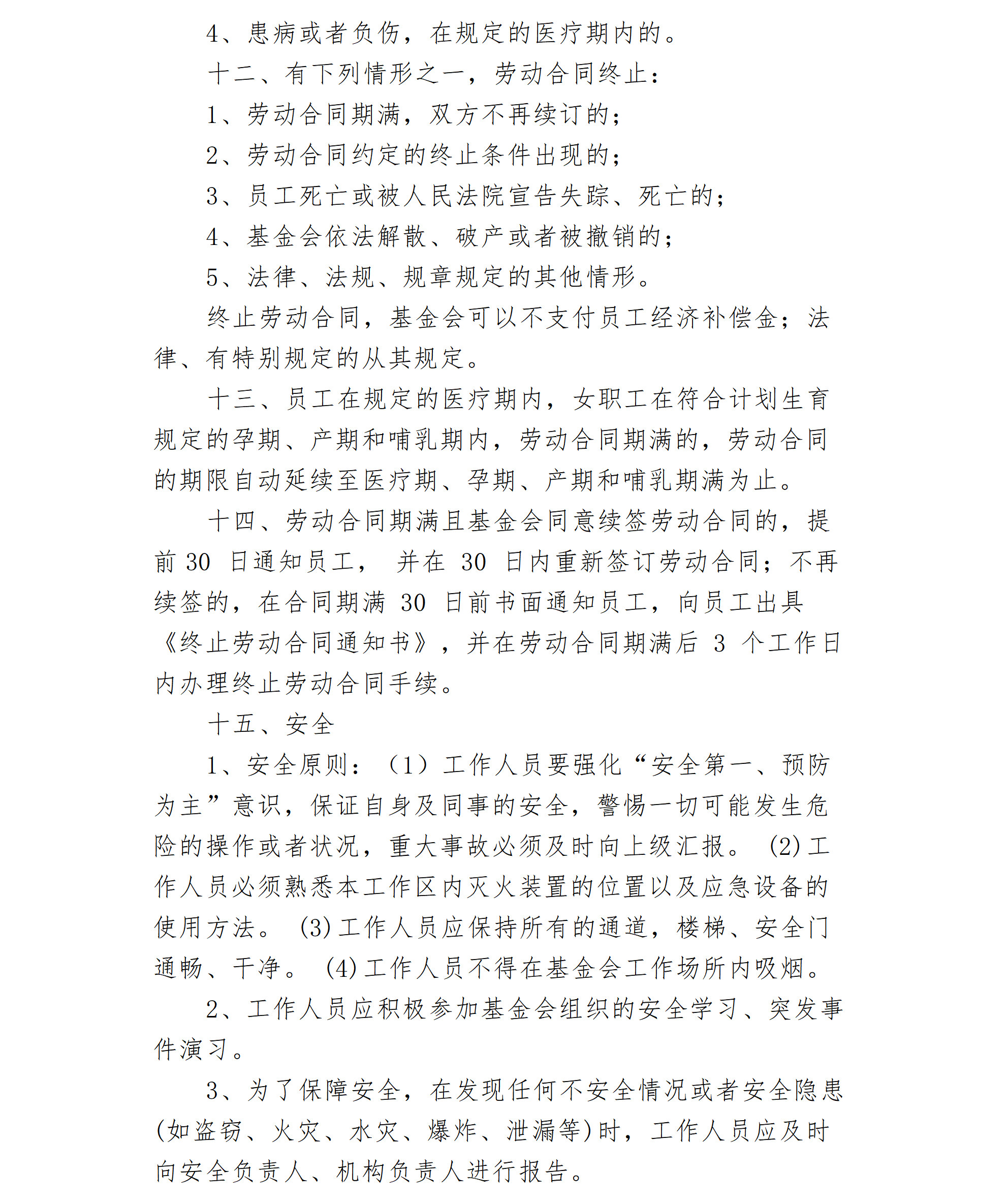 09-北京卫联健康公益基金会劳动保障制度（修订）-会字【2021】04号_01_03.png