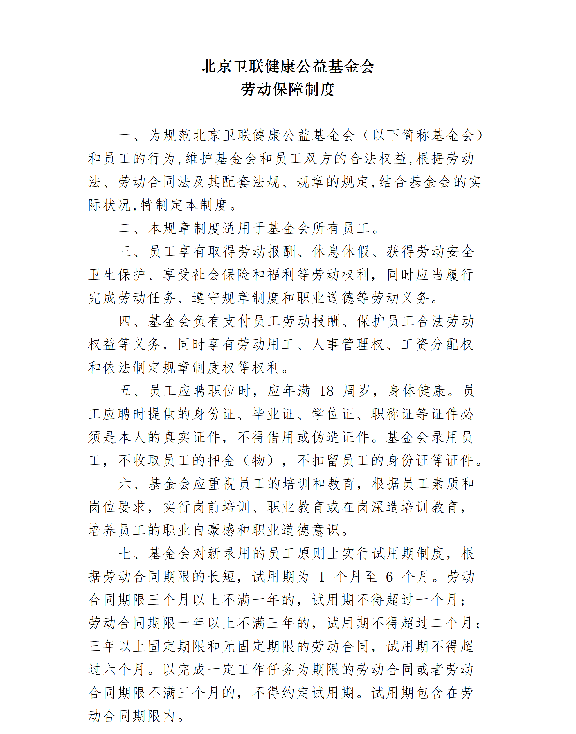 09-北京卫联健康公益基金会劳动保障制度（修订）-会字【2021】04号_01_01.png