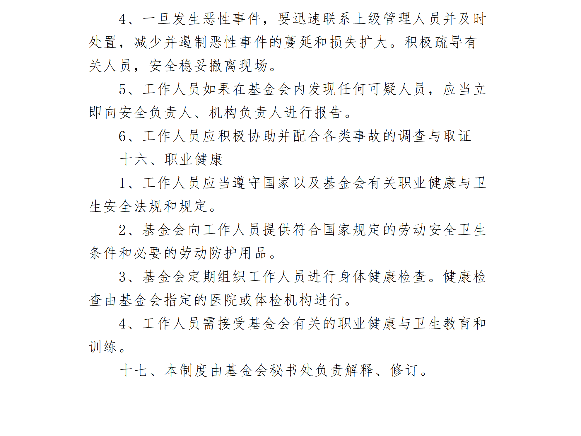 09-北京卫联健康公益基金会劳动保障制度（修订）-会字【2021】04号_01_04.png