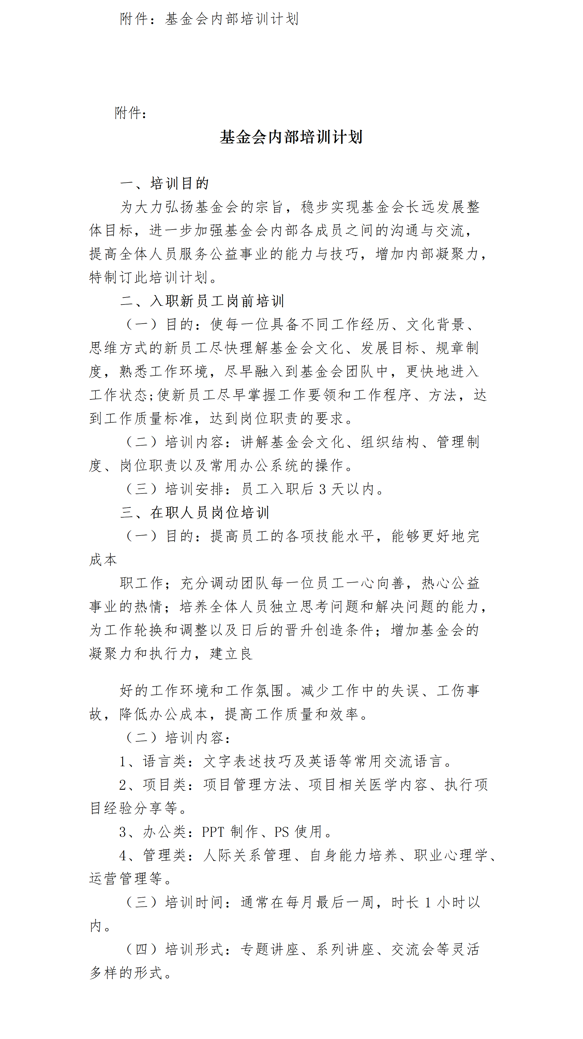 10-北京卫联健康公益基金会员工业务培训制度-会字【2017】16号_01_02.png