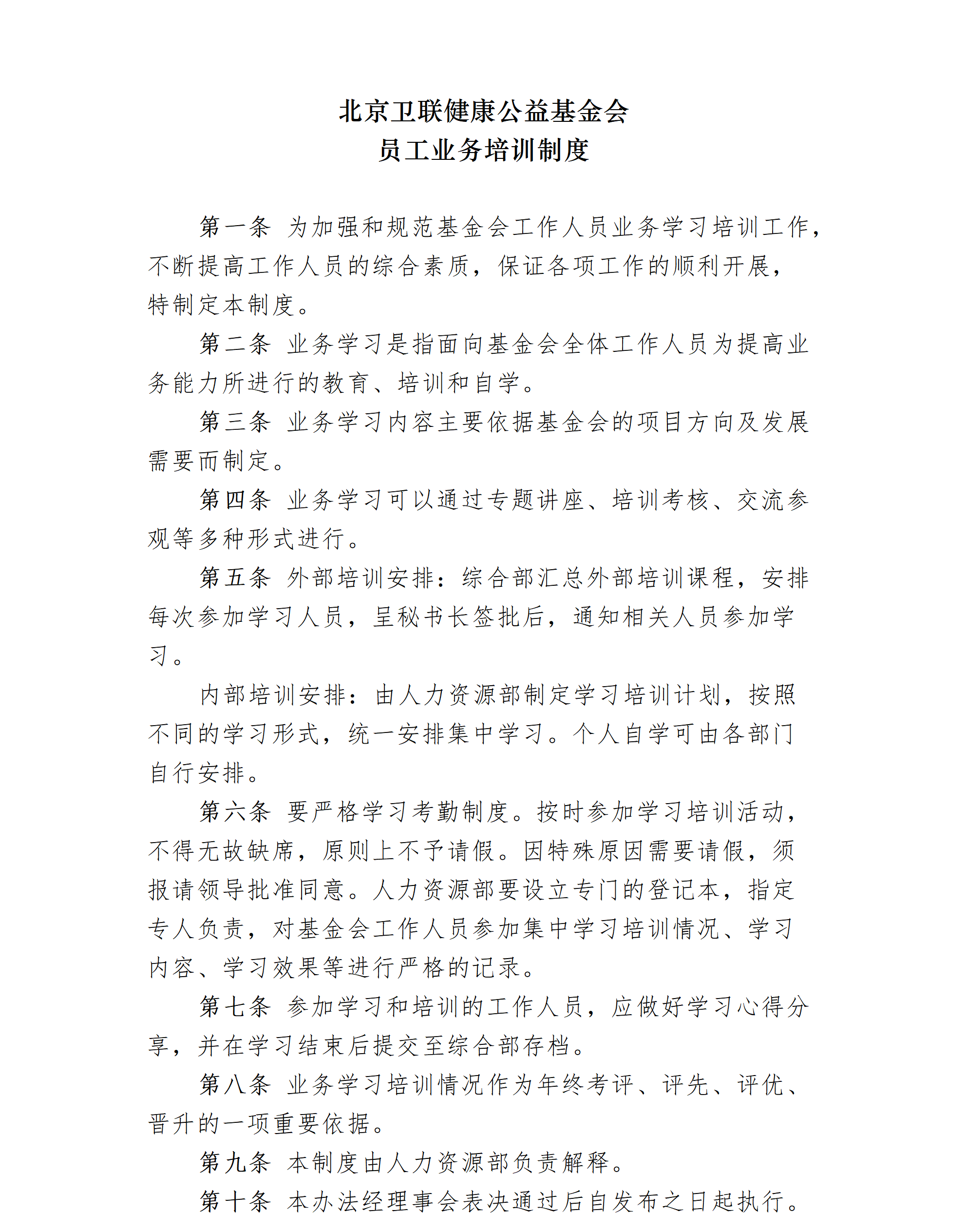 10-北京卫联健康公益基金会员工业务培训制度-会字【2017】16号_01_01.png