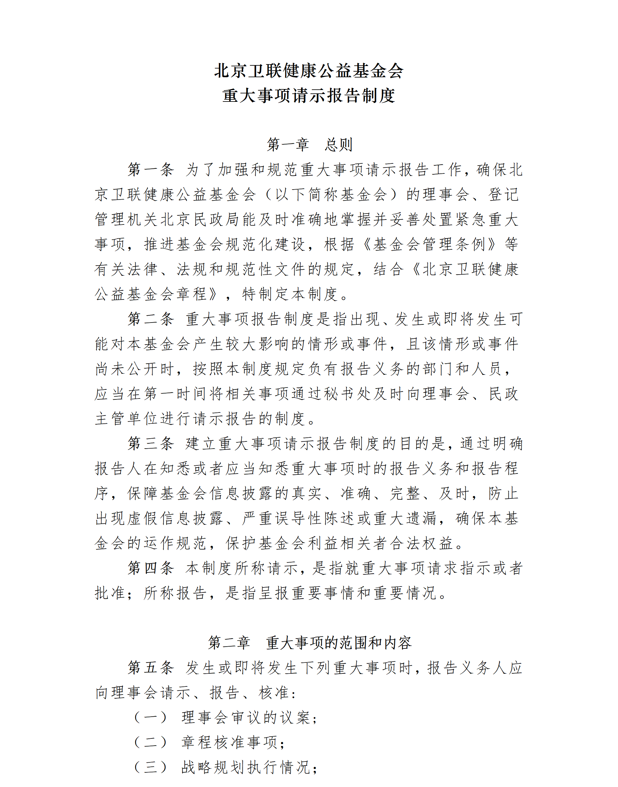 12.北京卫联健康公益基金会重大事项请示报告制度-2025.01.21_01_01.png