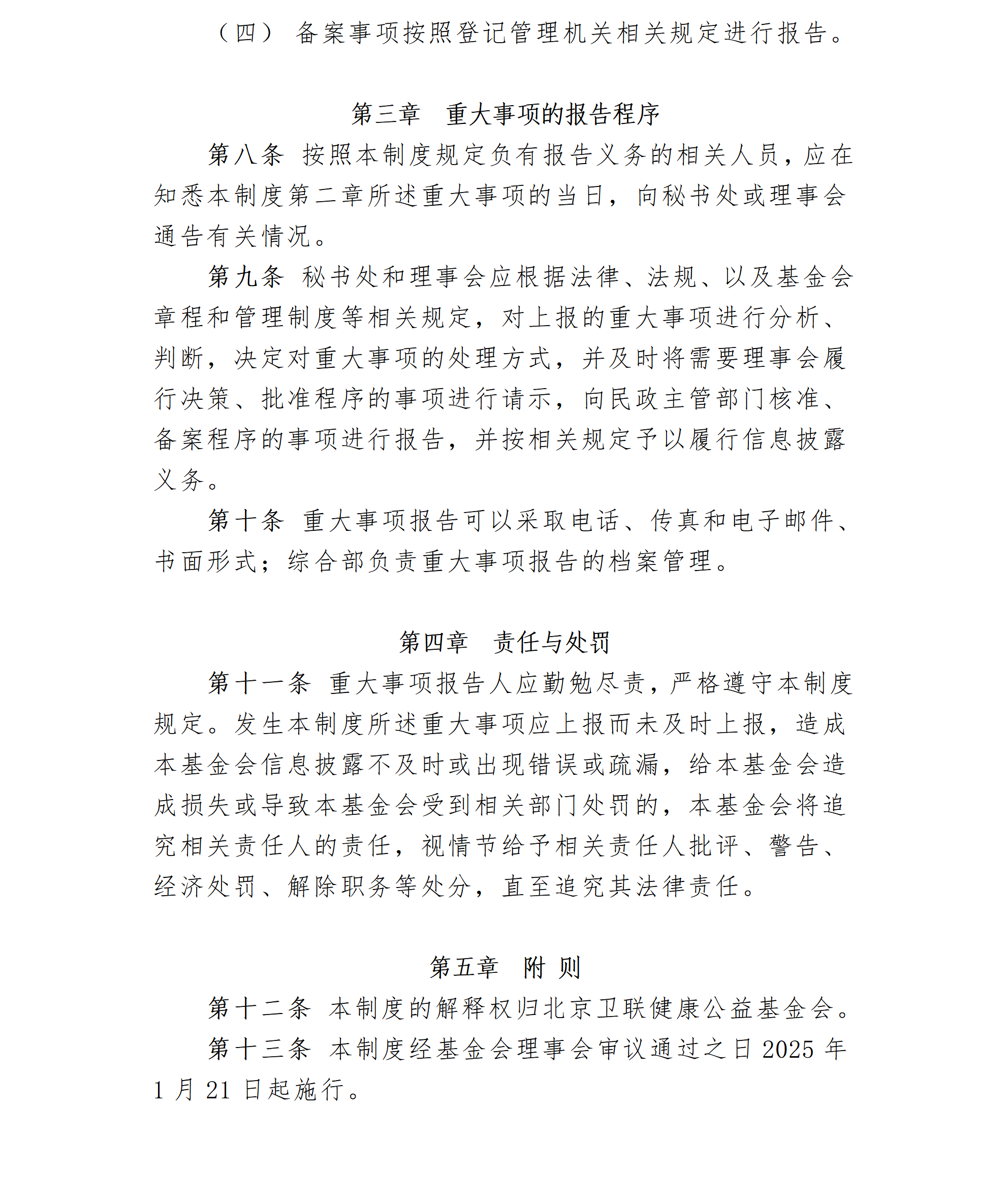 12.北京卫联健康公益基金会重大事项请示报告制度-2025.01.21_01_03.png