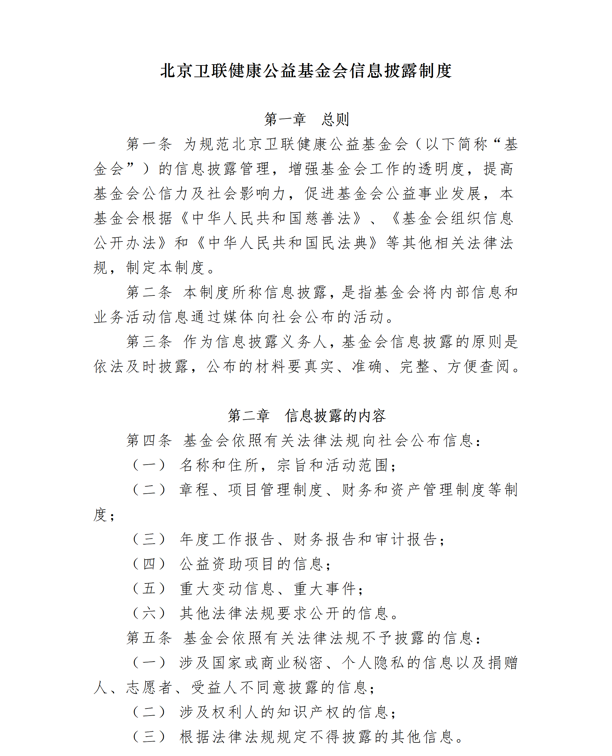 13.北京卫联健康公益基金会信息公开制度-2025.01.21_01_01.png