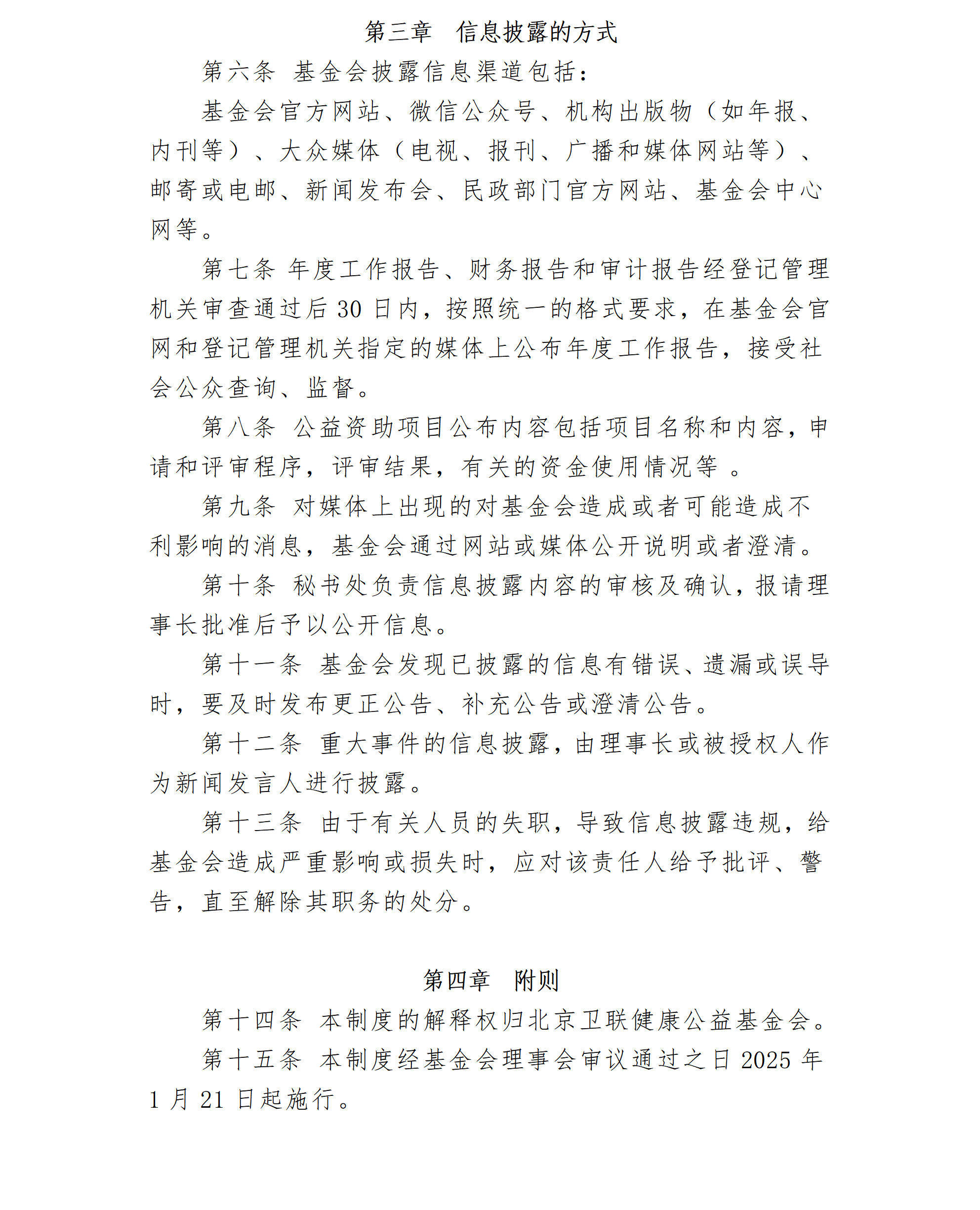 13.北京卫联健康公益基金会信息公开制度-2025.01.21_01_02.png